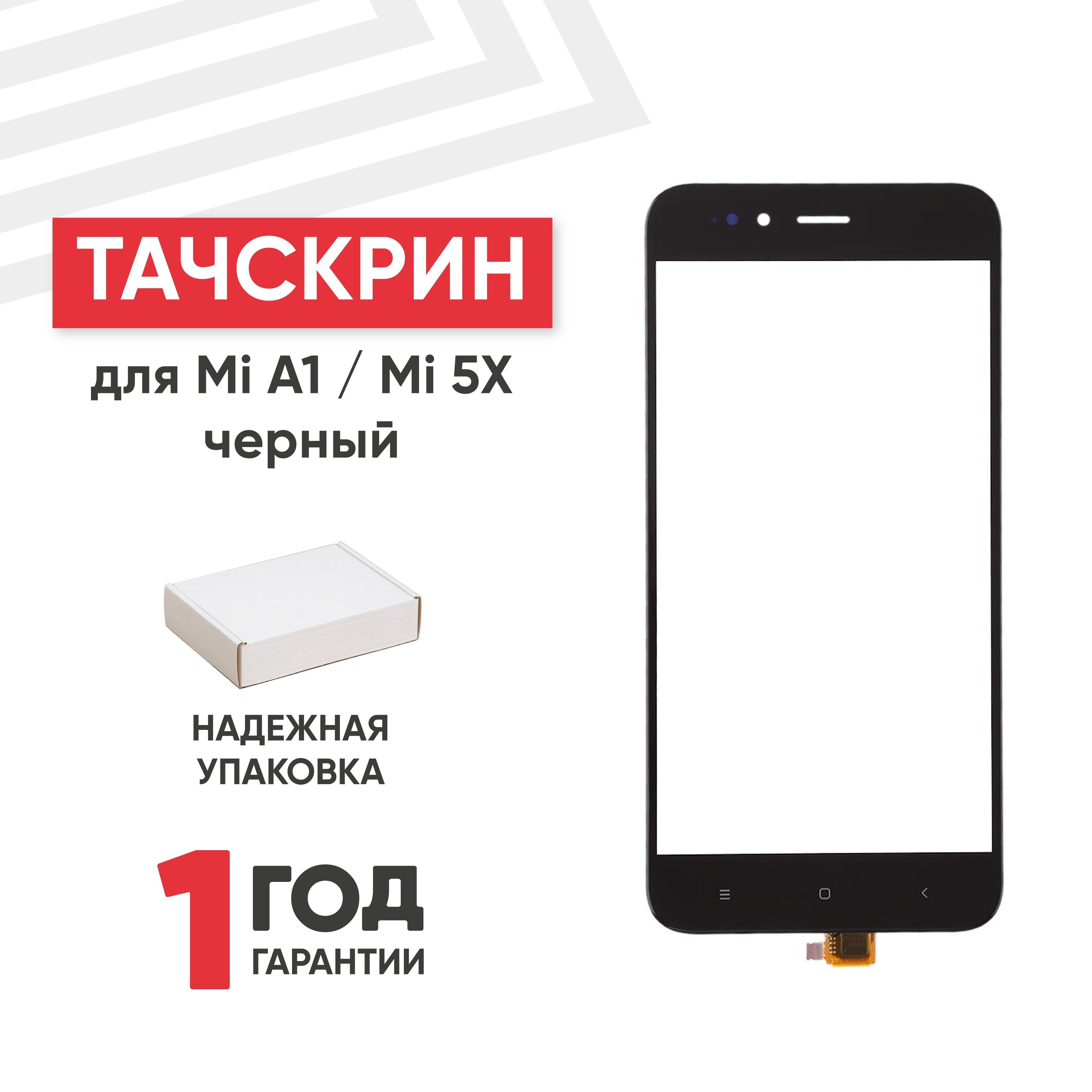 Сенсорное стекло (тачскрин) RageX для телефона Mi A1 / Mi 5X, 5.5