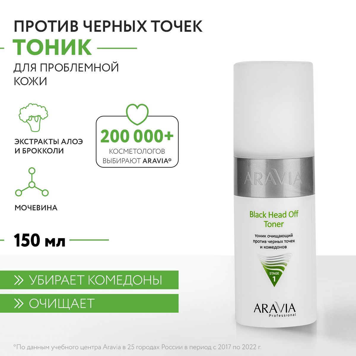 ARAVIA Professional Тоник очищающий против черных точек и комедонов для жирной и проблемной кожи Black Head Off Toner, 150 мл