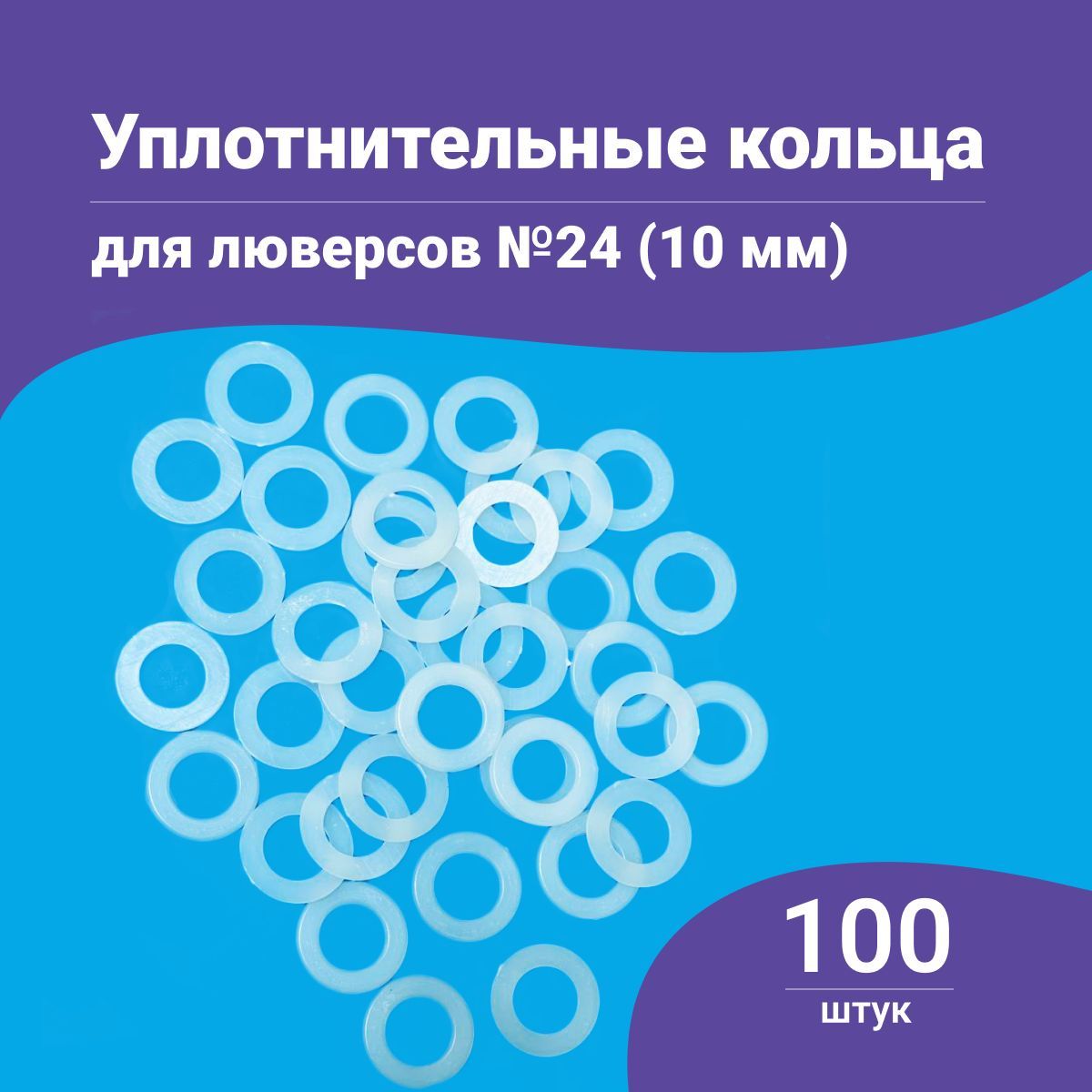 Уплотнительные кольца для люверсов 10мм (№24), 100 штук в упаковке