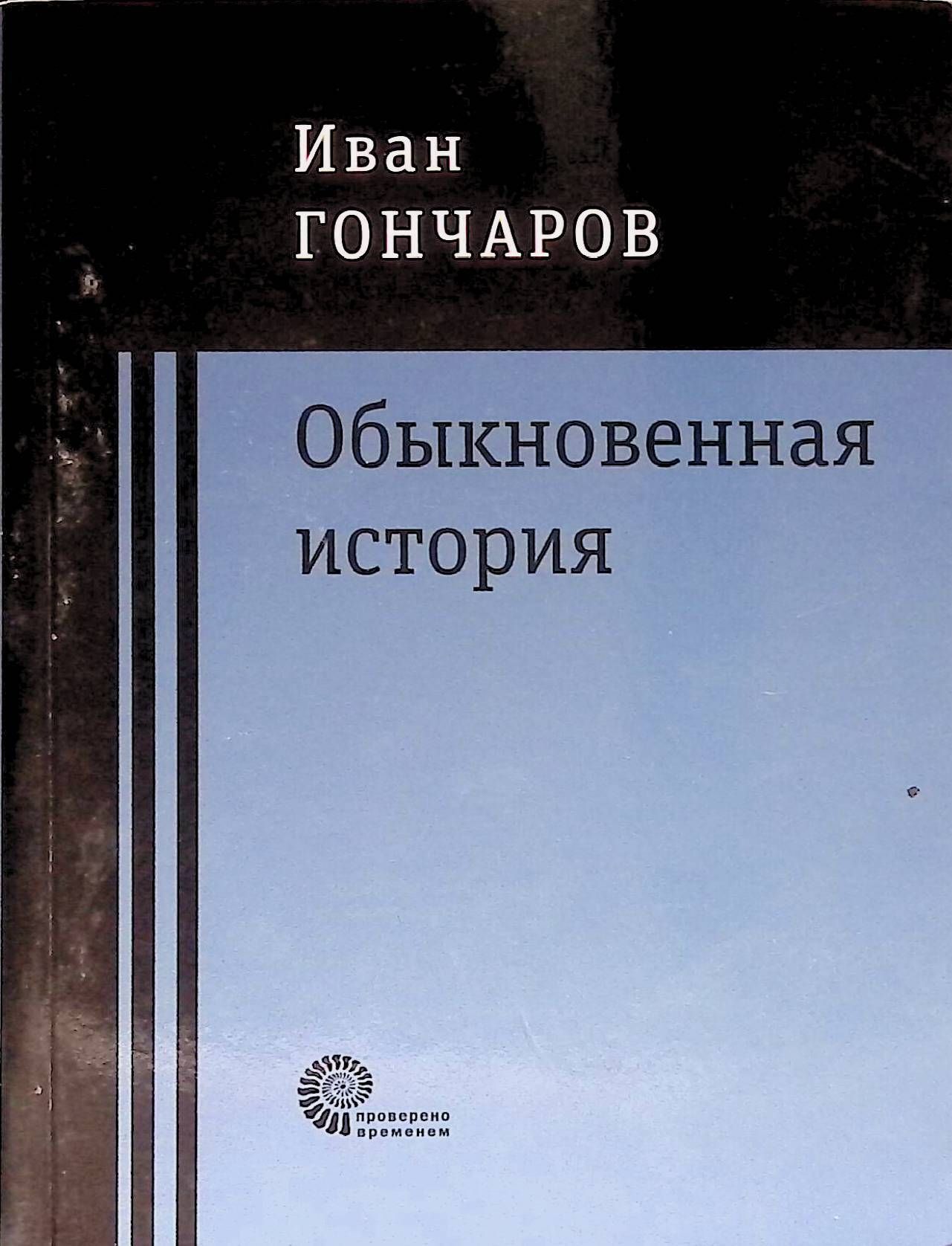 обыкновенная история фанфики фото 82