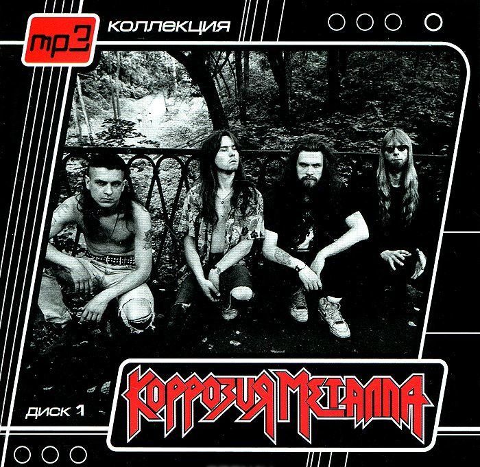 MP3 03 Коррозия Металла часть № 3 (97-04, 4 альбома) 2006