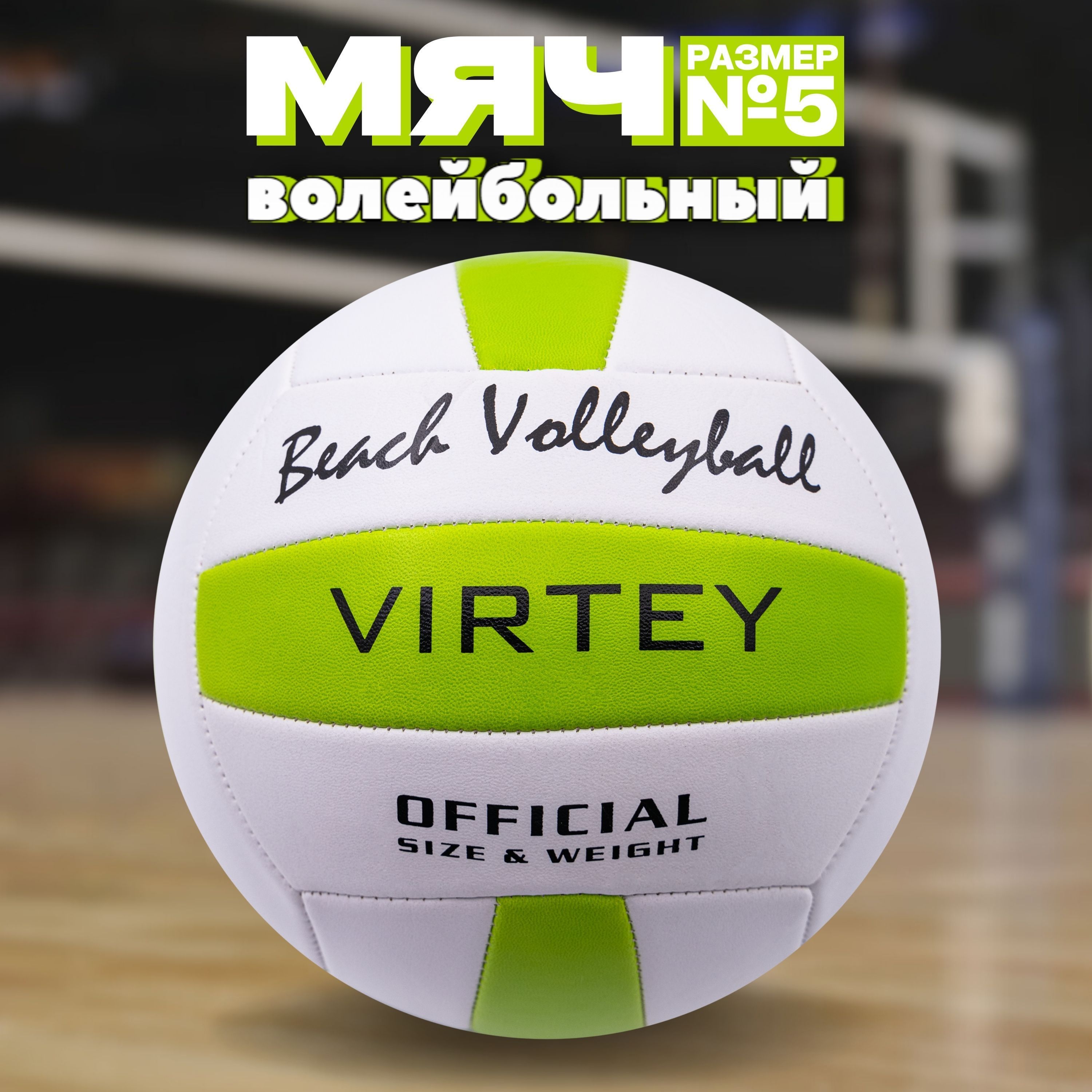 Мяч волейбольный Virtey Beach Volleyball, 5 размер, зеленый купить по  выгодной цене в интернет-магазине OZON (375880196)