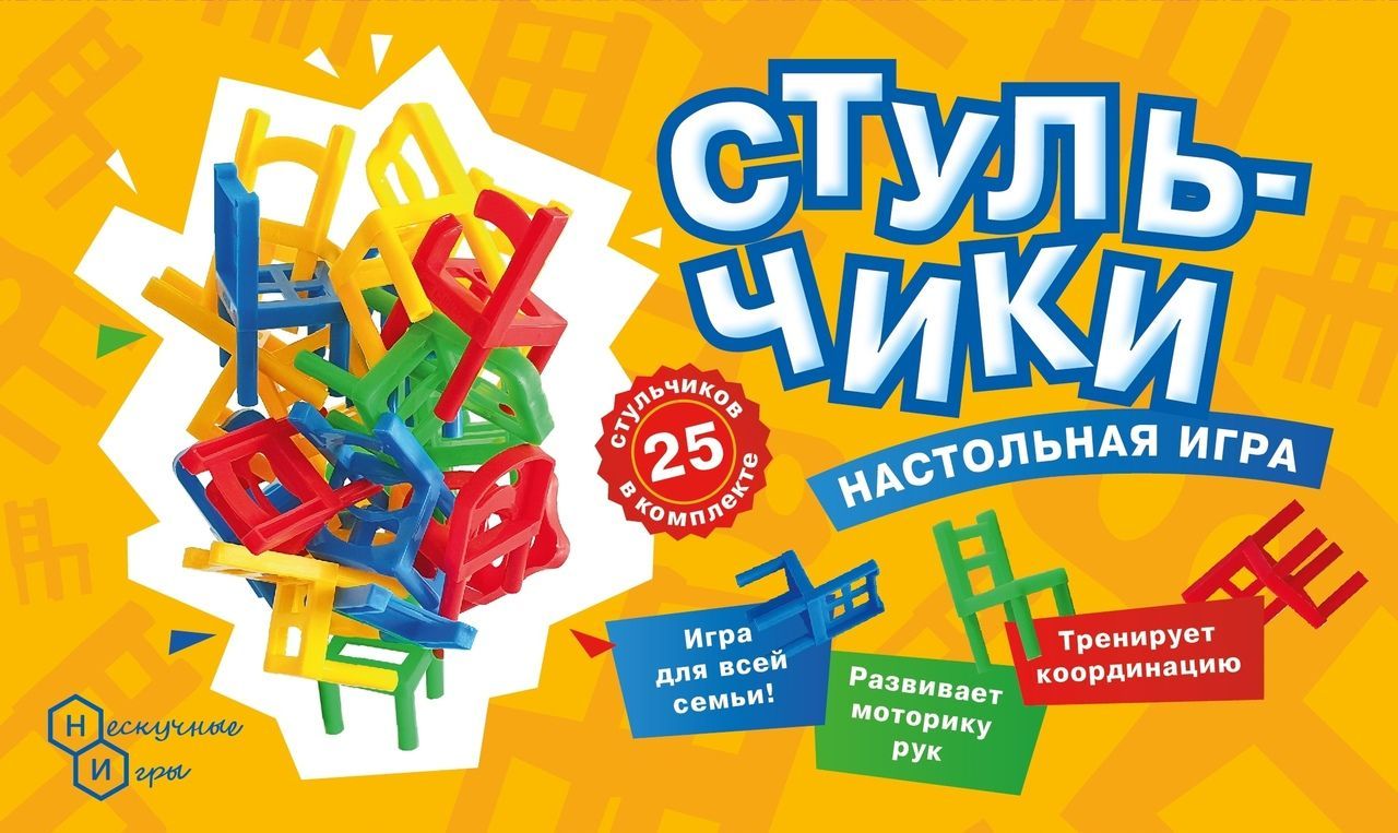 Нескучные игры 68827 настольная игра стульчики