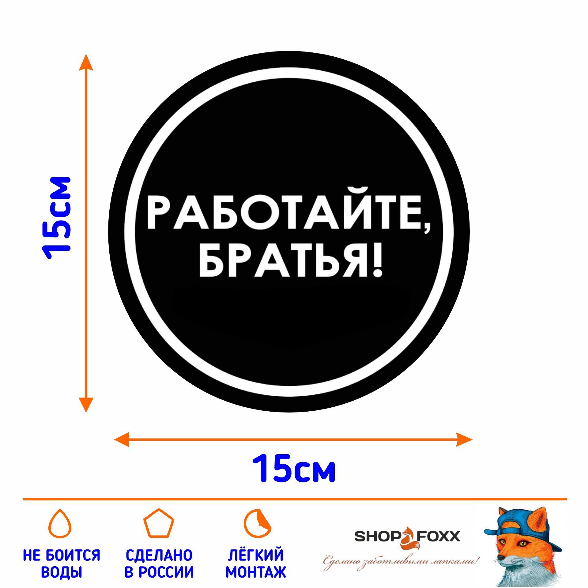 Наклейка на авто РАБОТАЙТЕ, БРАТЬЯ - купить по выгодным ценам в  интернет-магазине OZON (1089373440)