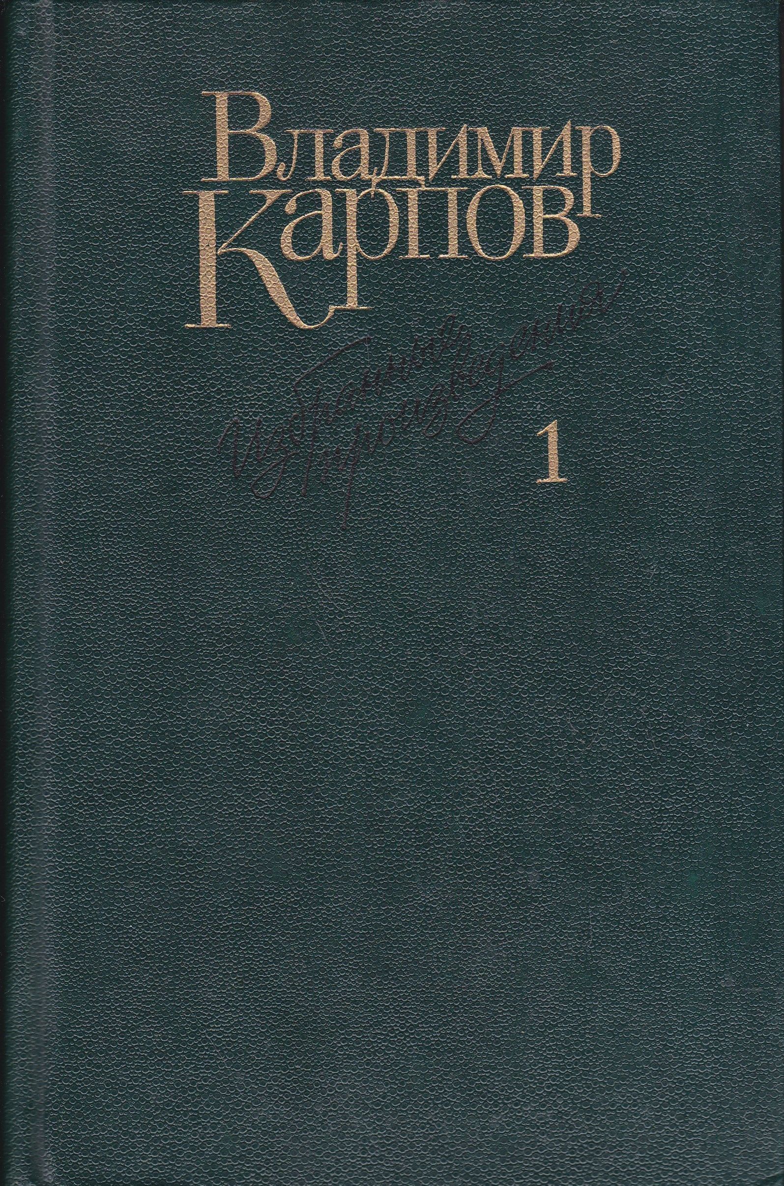 Произведения том. Карпов в в произведения. Карпов книга. Карпов Владимир Васильевич - избранные произведения в трех томах [1990. Писатель в Карпов и его произведения.