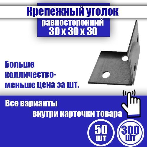 Уголок крепежный равносторонний 30 x 30 x 30 мм, 300 шт.