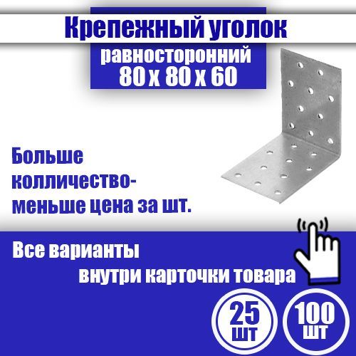 Уголок крепежный равносторонний 80 x 80 x 60 мм, 25 шт.