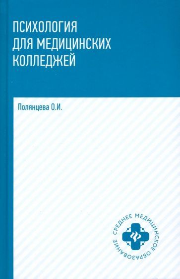 Ольга Полянцева: Психология для медицинских колледжей. Учебник