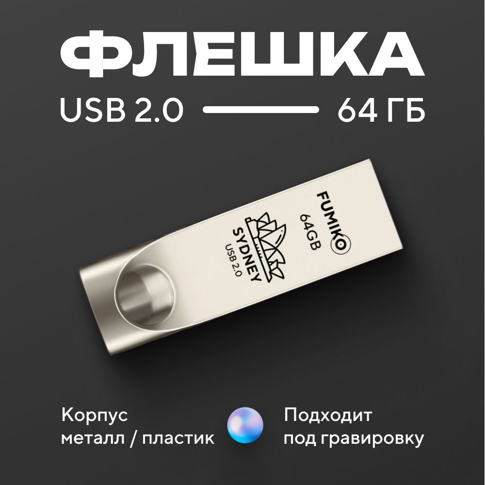 ФлешкаFUMIKOSYDNEY64гбсеребристая(USB2.0вметаллическомкорпусе)