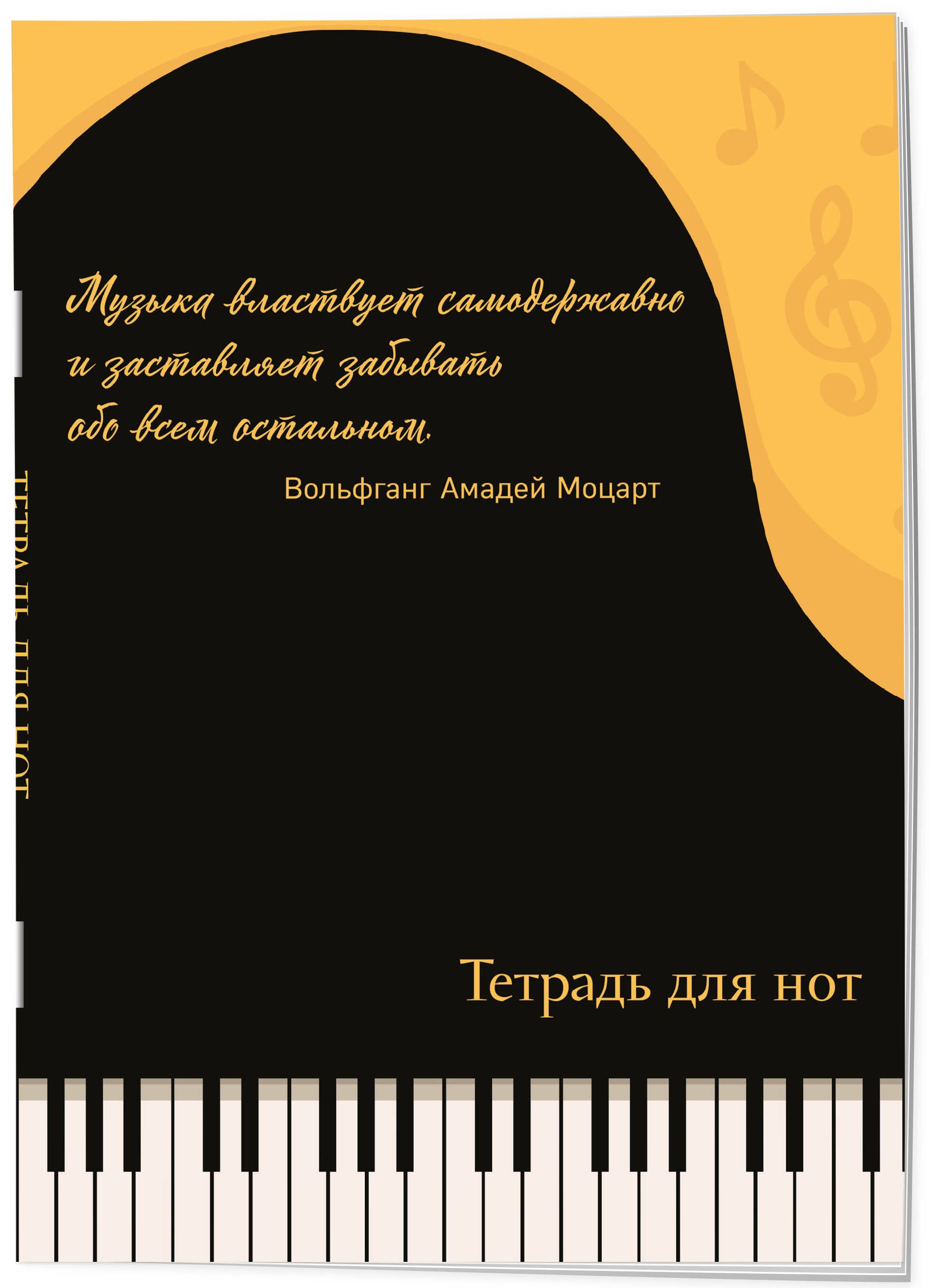 Тетрадь для нот. Рояль, с цитатой (24 л., А4, вертикальная, скрепка)