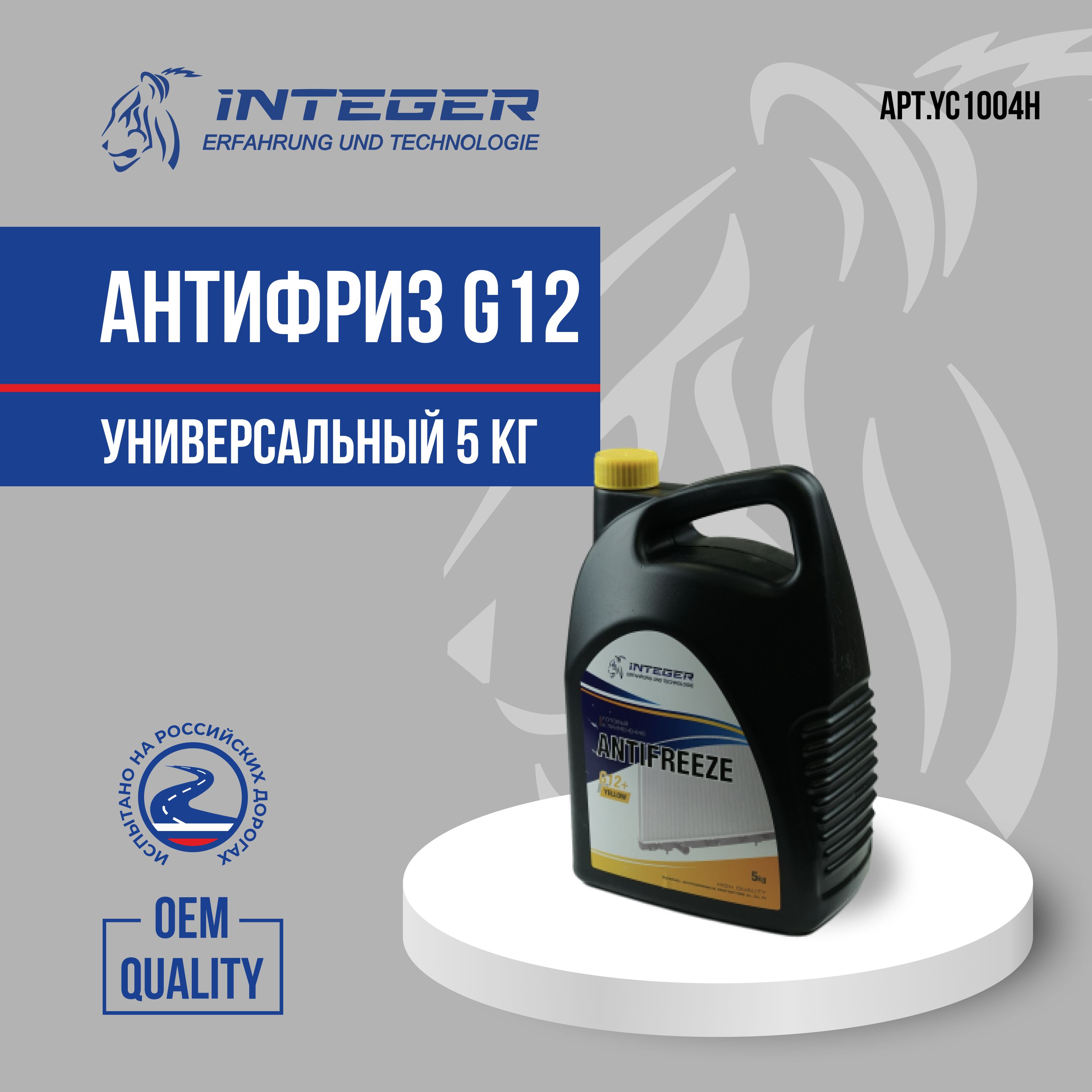 Антифриз INTEGER aнтифpиз 5kг (желтый) -40 G12+ YC1004H, Готовый раствор  купить по выгодной цене в интернет-магазине OZON (1098986413)