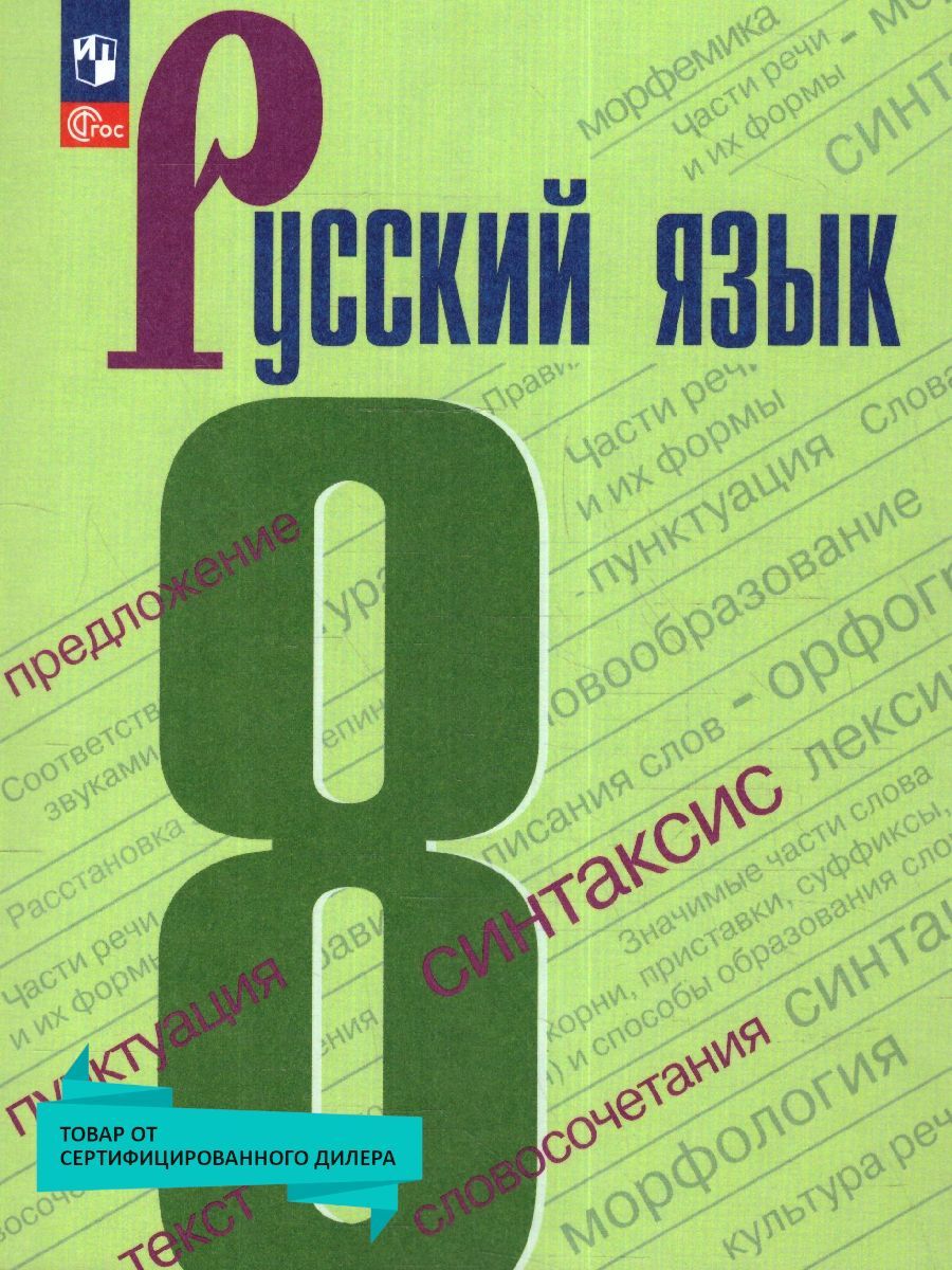 Учебник по русскому языку для 9 класса Бархударов С.Г. – купить в  интернет-магазине OZON по выгодной цене