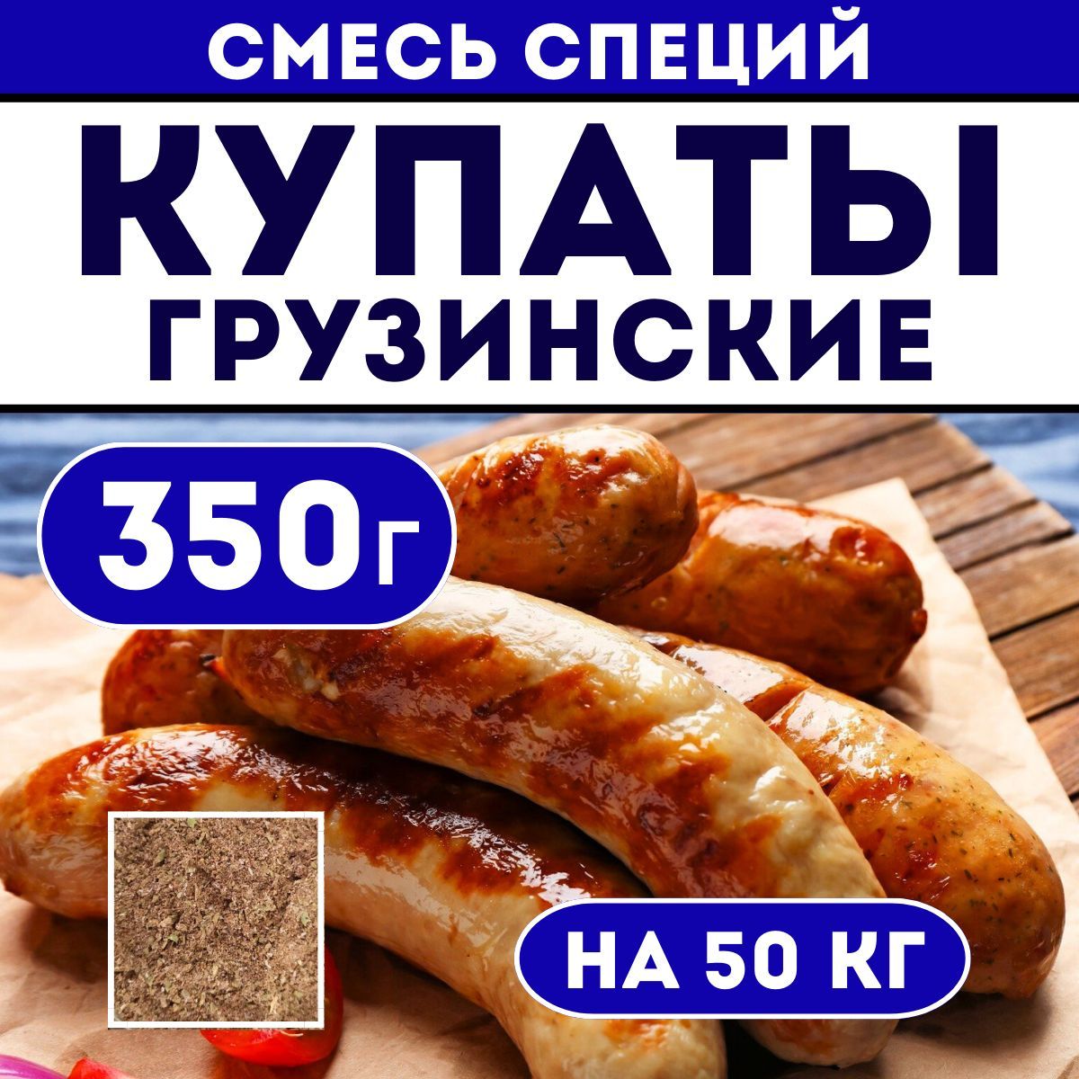 Купаты домашние