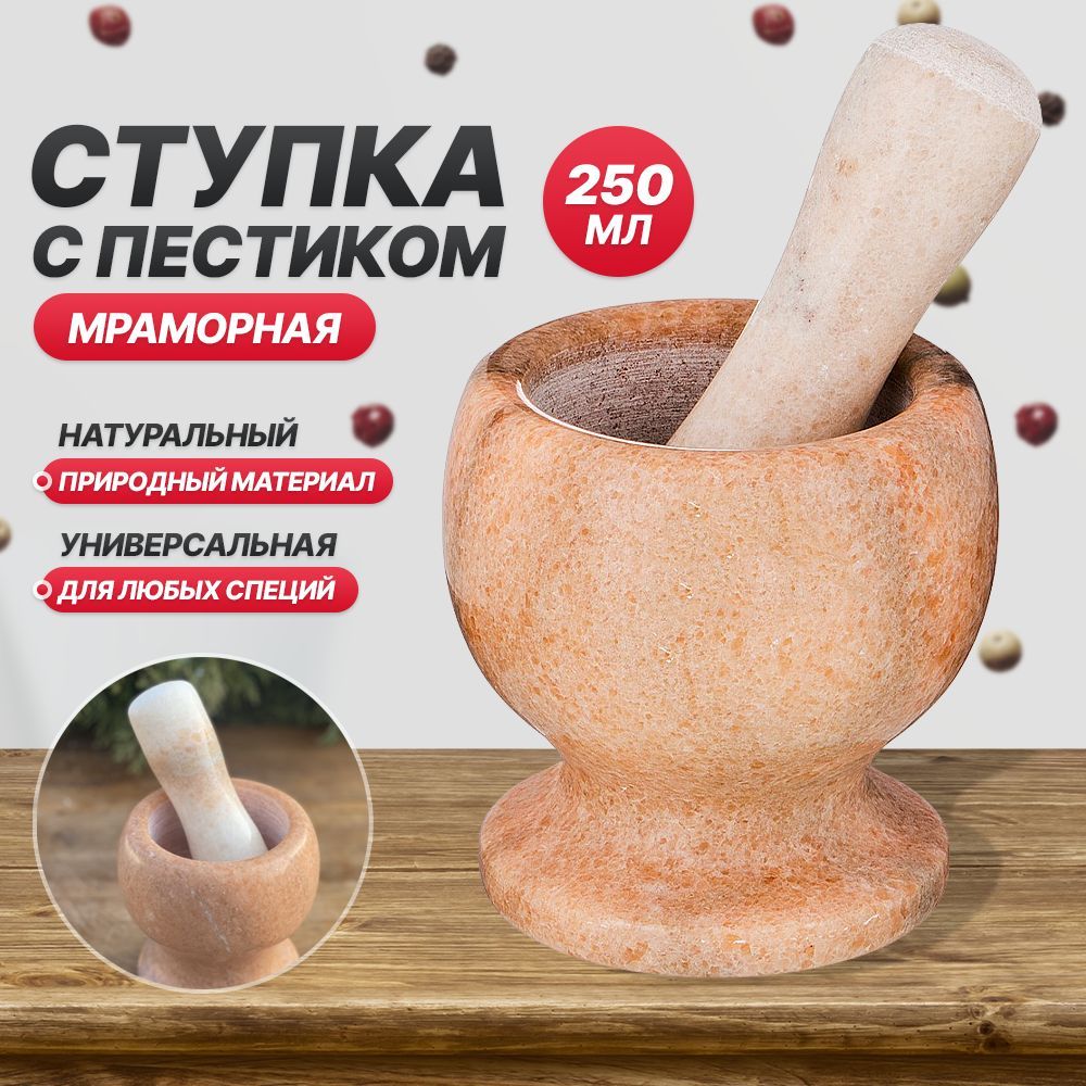 Extra Chef Ступка с пестиком, Мрамор, 10 см, 250 мл, 1 шт купить на OZON по низкой цене (261518976)