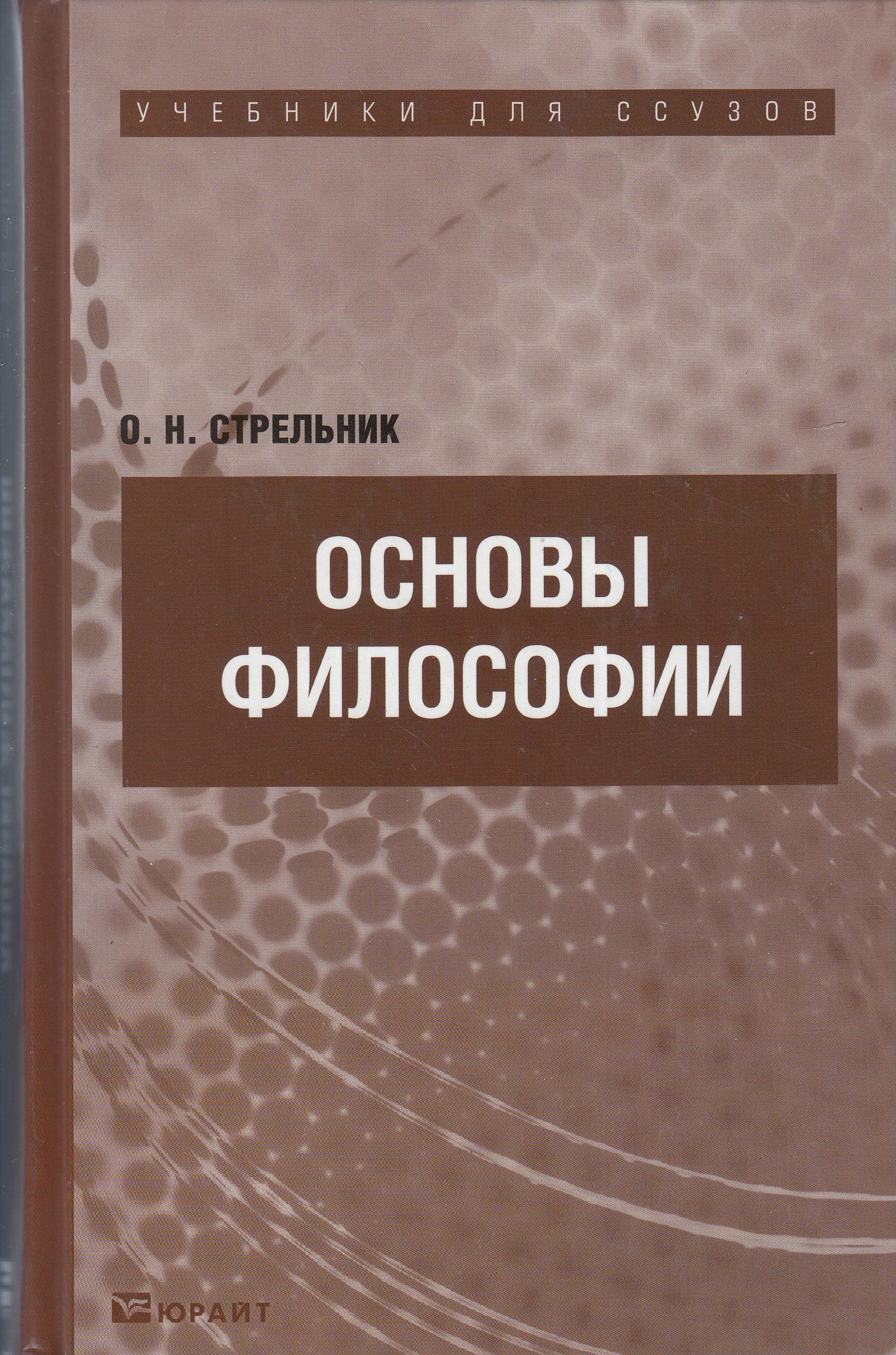 В н лавриненко философия учебник. Основы философии. Основы философии. Учебник. Стрельник основы философии учебник. Учебник по философии для вузов.
