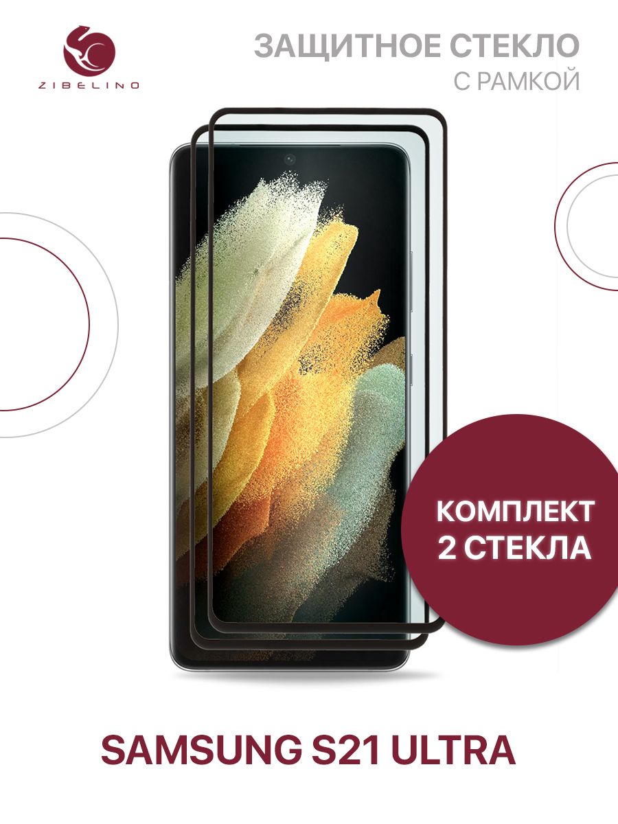 Комплект из 2 шт защитное стекло для Samsung Galaxy S21 Ultra с рамкой, с  закругленными краями / Самсунг Галакси S21 Ультра - купить с доставкой по  выгодным ценам в интернет-магазине OZON (1091898526)