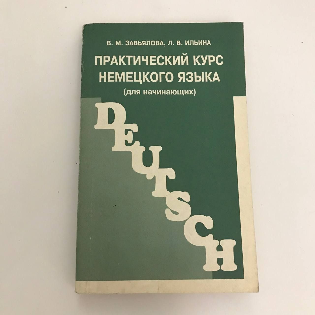 Практический курс немецкого языка (для начинающих) | Завьялова Валентина  Мартовна - купить с доставкой по выгодным ценам в интернет-магазине OZON  (1091976323)