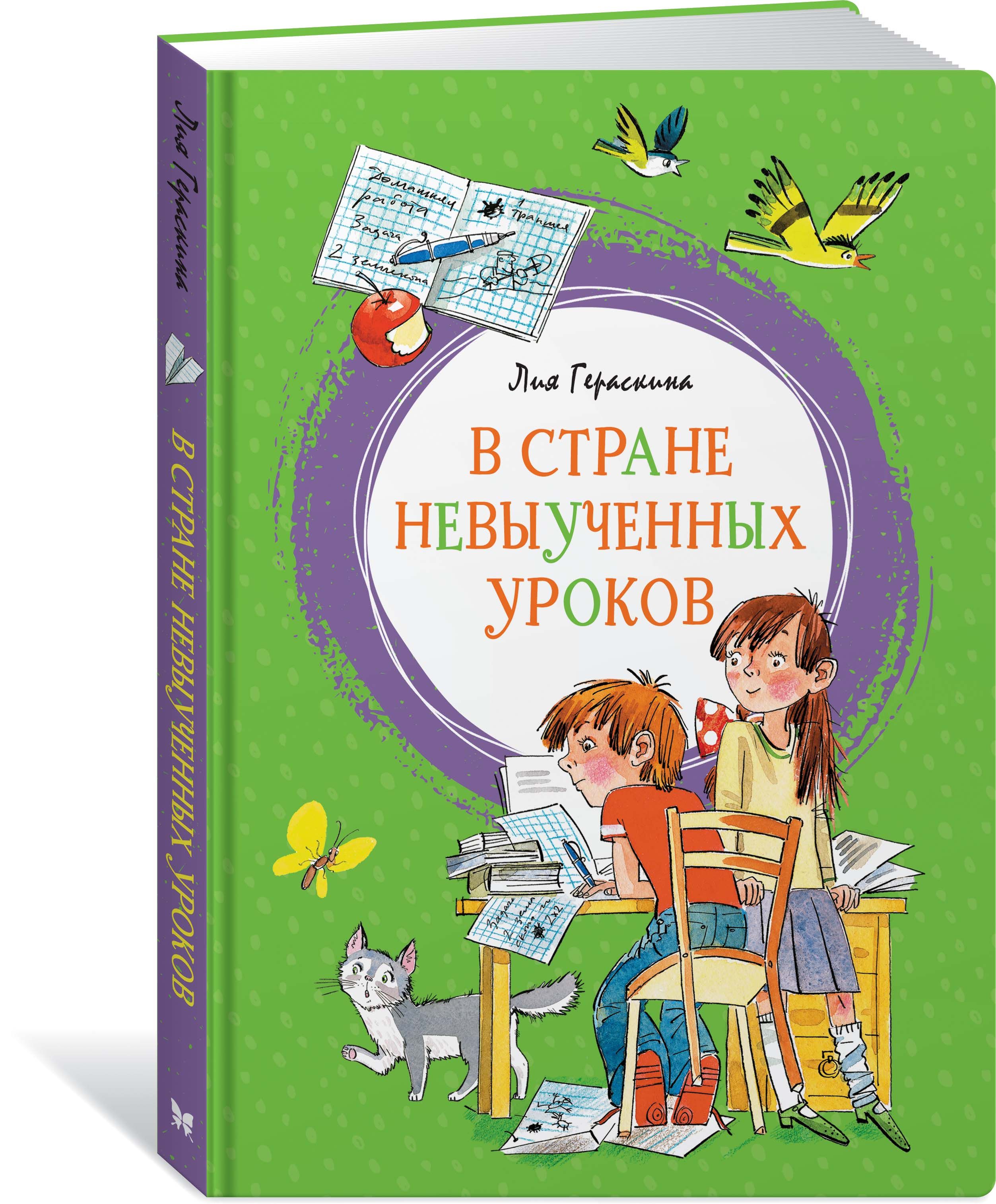 В стране невыученных уроков читать полностью онлайн бесплатно с картинками