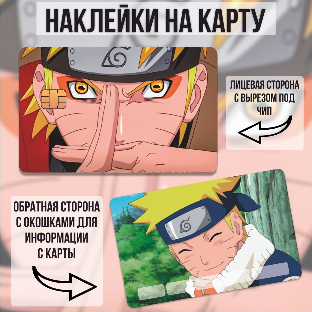 Наклейка на карту банковскую Наруто / Naruto аниме - купить с доставкой по  выгодным ценам в интернет-магазине OZON (1093052501)