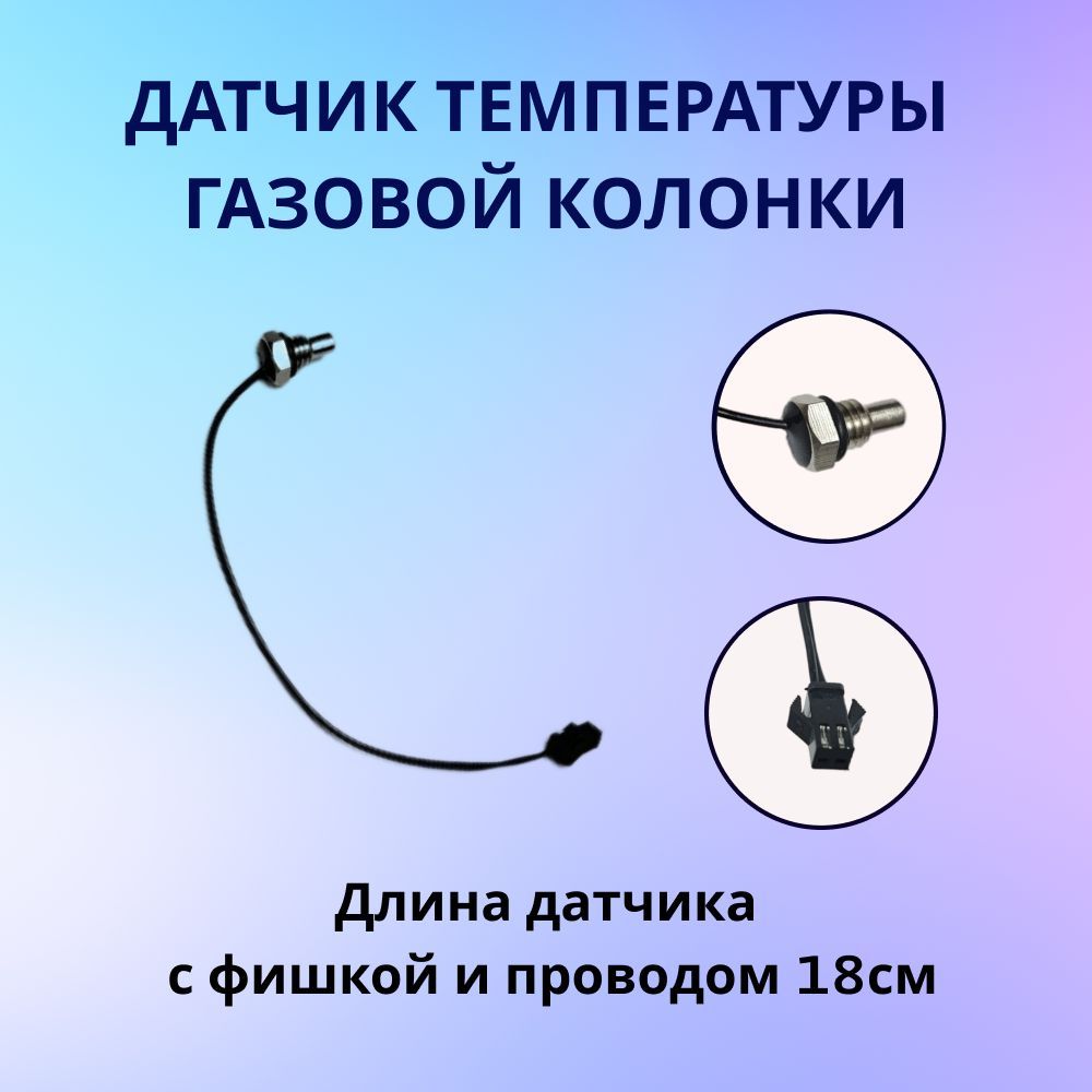 Датчик температуры газовой колонки (термистор)