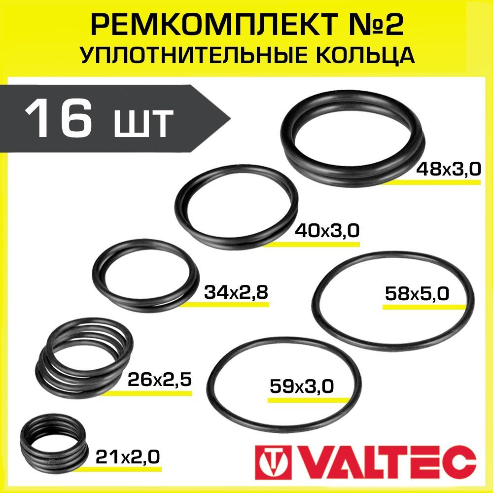 Уплотнительные кольца от 1/2" до 2" (набор из 16 шт) VALTEC / Сантехнический ремкоплект №2 из резиновых EPDM-уплотнителей для монтажа арматуры, резьбовых фитингов, фильтров и др, арт. VT.KIT.2.0409