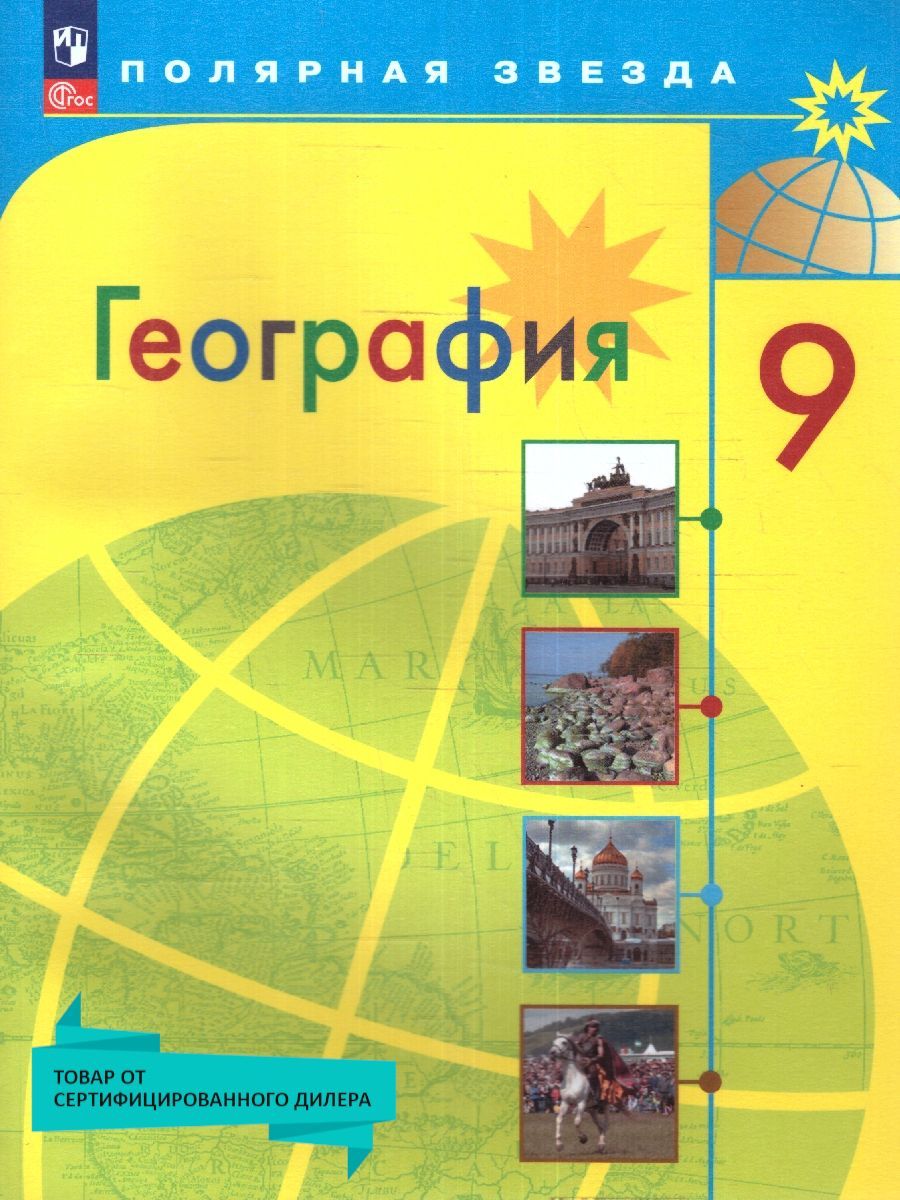 География 9 класс. Учебник (к новому ФП). УМК География. Полярная звезда  (5-9). ФГОС | Липкина Елена Карловна, Алексеев А. - купить с доставкой по  выгодным ценам в интернет-магазине OZON (996362227)