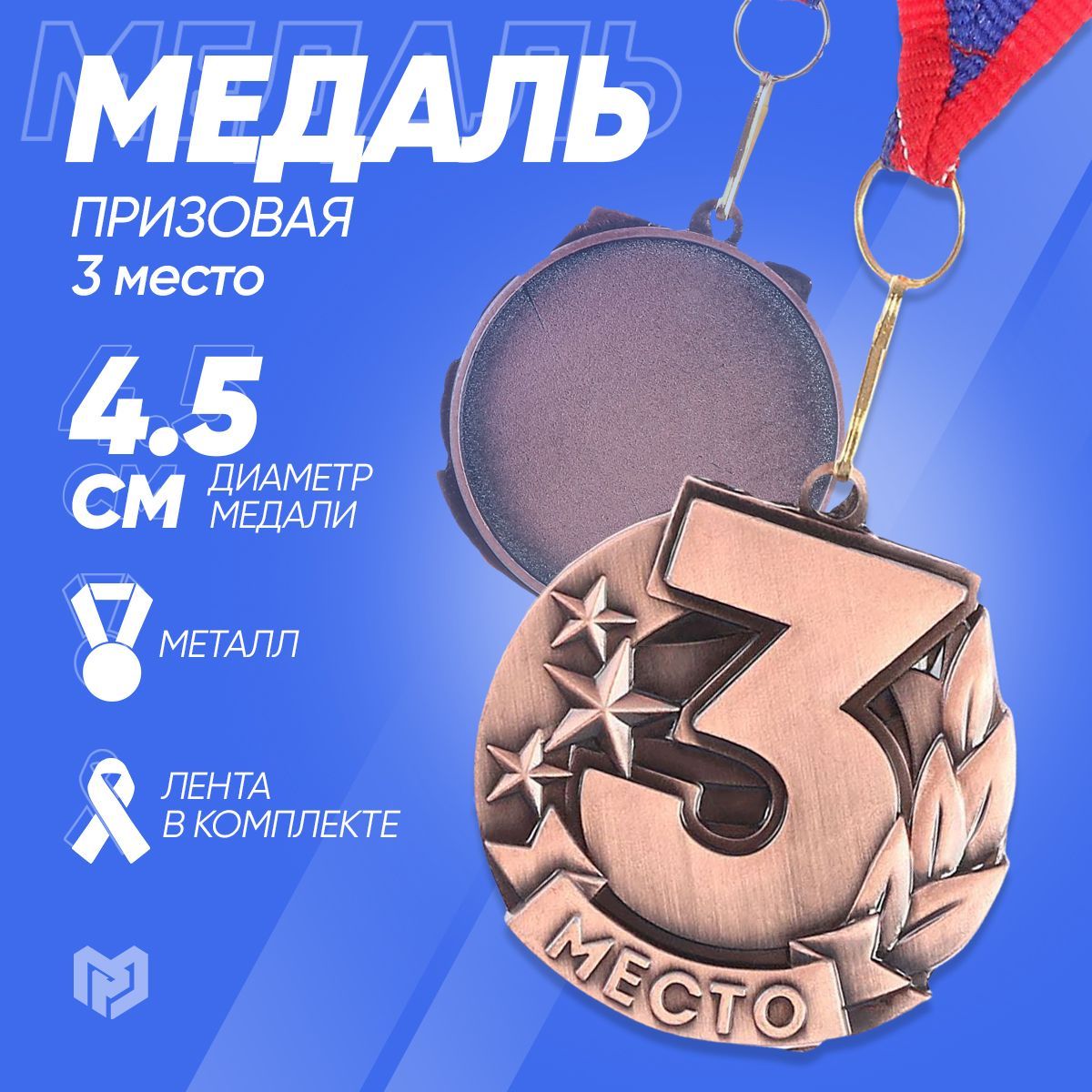 Медаль спортивная призовая "3 место", бронза