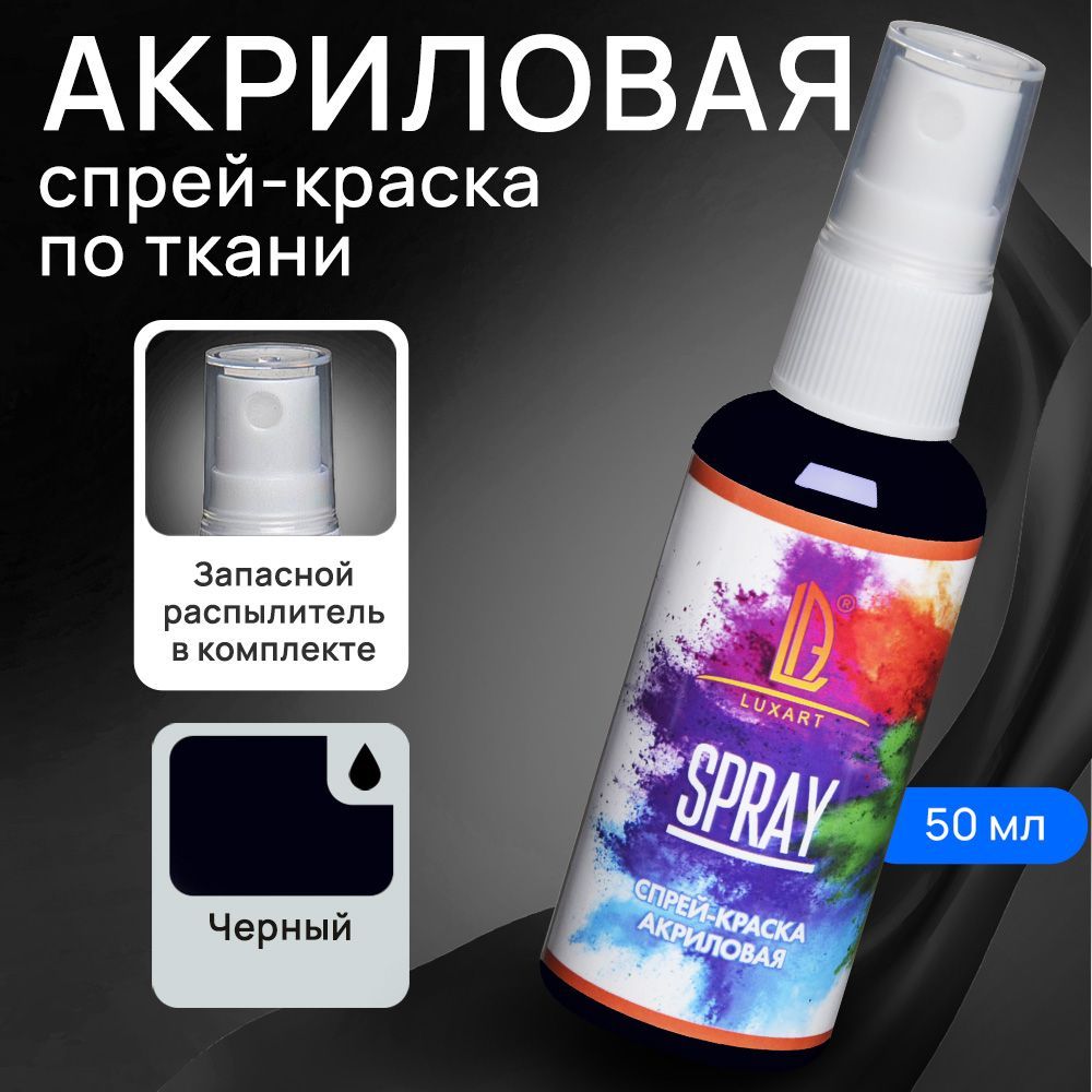 Luxart Акриловая краска-спрей для ткани LuxSpray цвет черный 50 мл