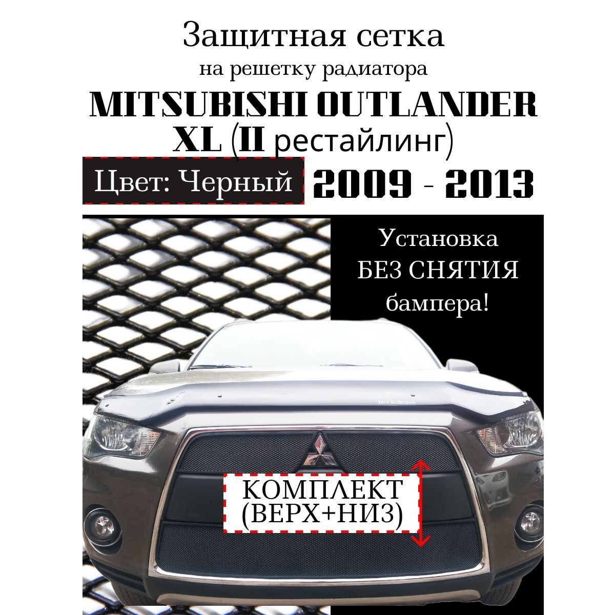 Защита радиатора Mitsubishi Outlander XL 2010-2012 (Комплект: 2 части) черного цвета (Защитная решетка для радиатора)