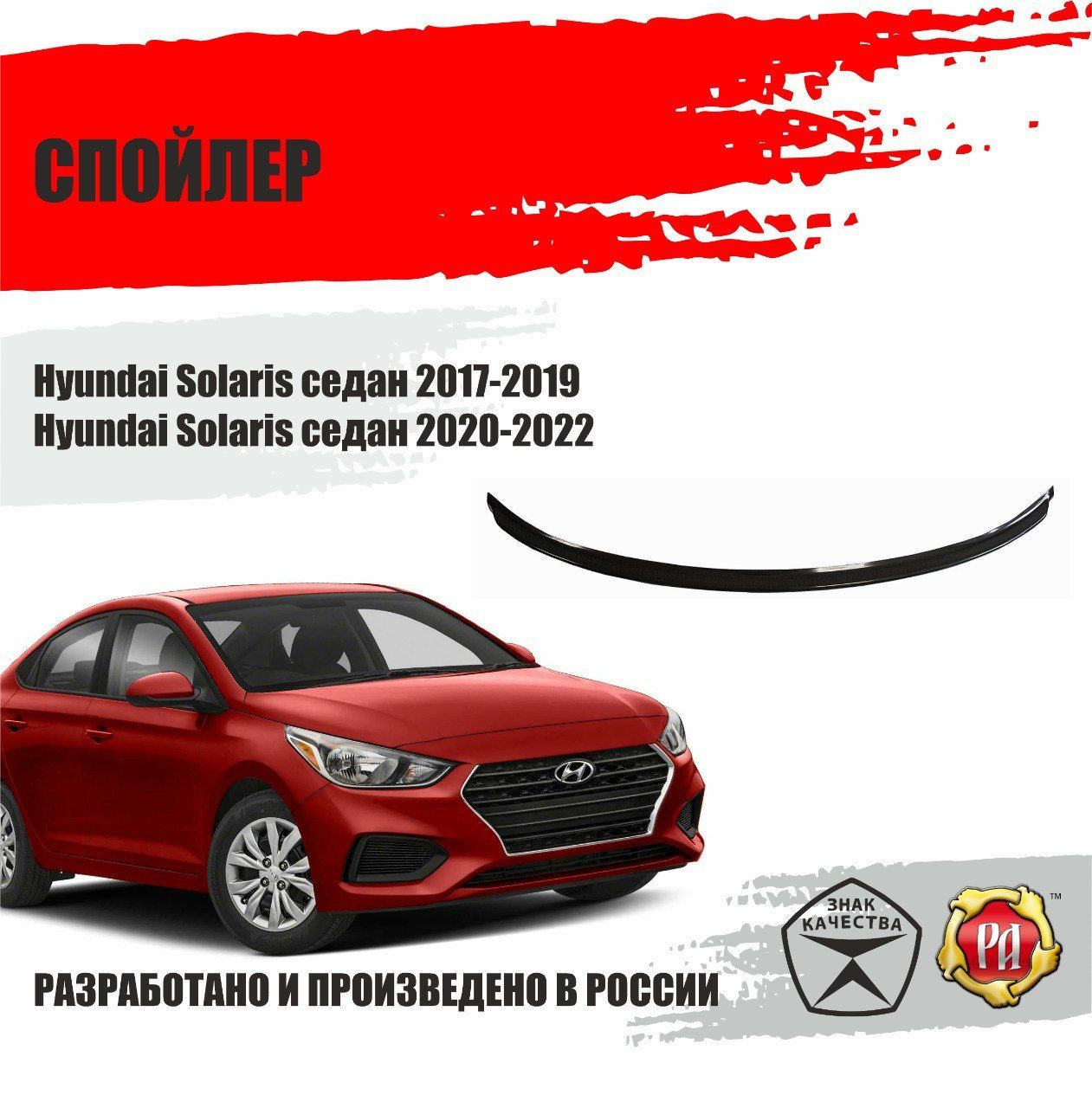 Спойлер крышки багажника Hyundai Solaris седан 2017-2022