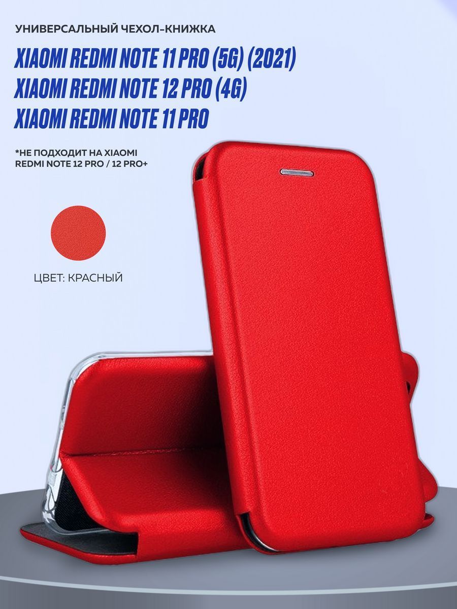 Чехол на redmi NOTE 11PRO 5G 2021 / NOTE 12PRO 4G / NOTE 11PRO / чехол на  редми нот 11 / redmi note 11 чехол - купить с доставкой по выгодным ценам в  интернет-магазине OZON (1097060115)