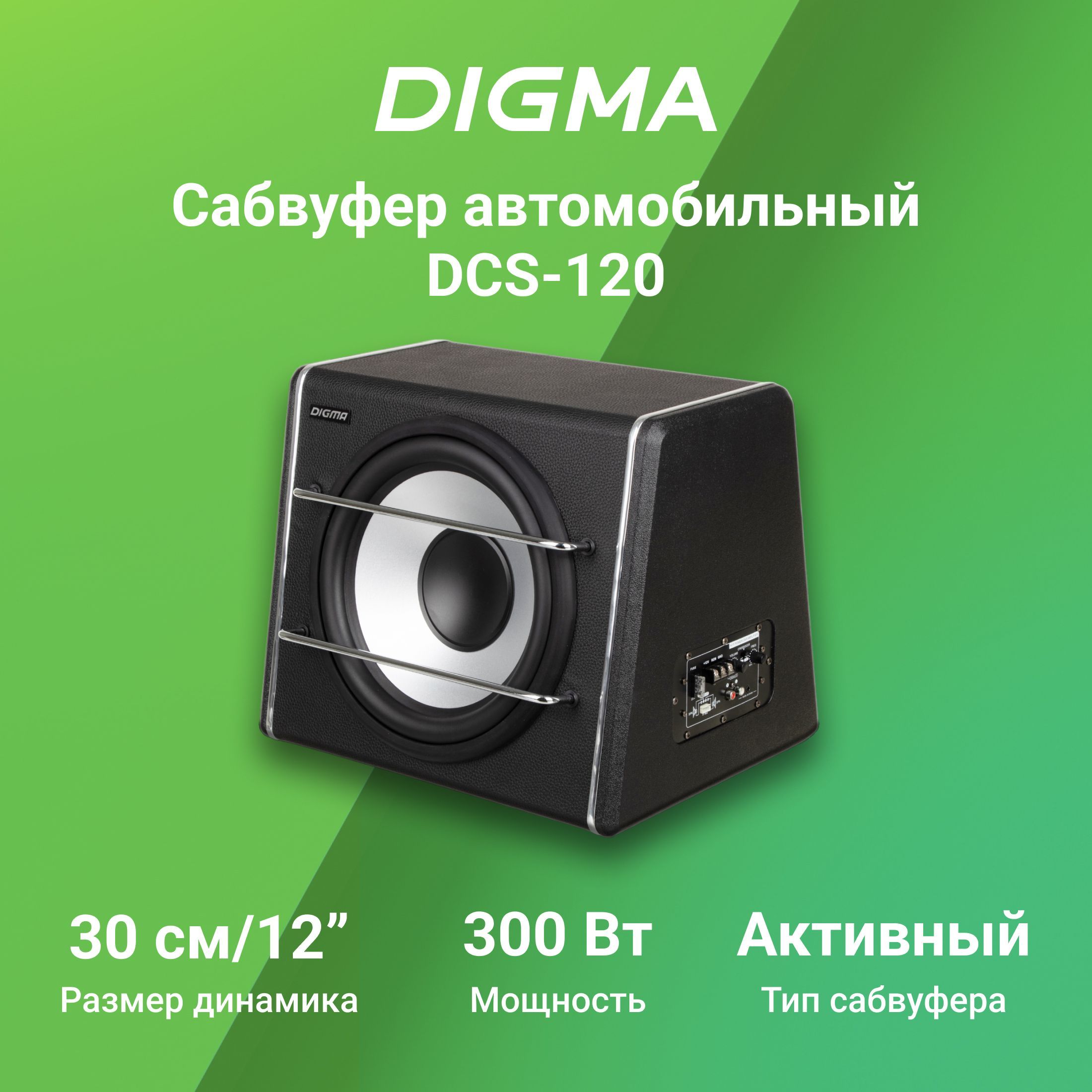 Сабвуфер автомобильный Digma DCS-120 300Вт