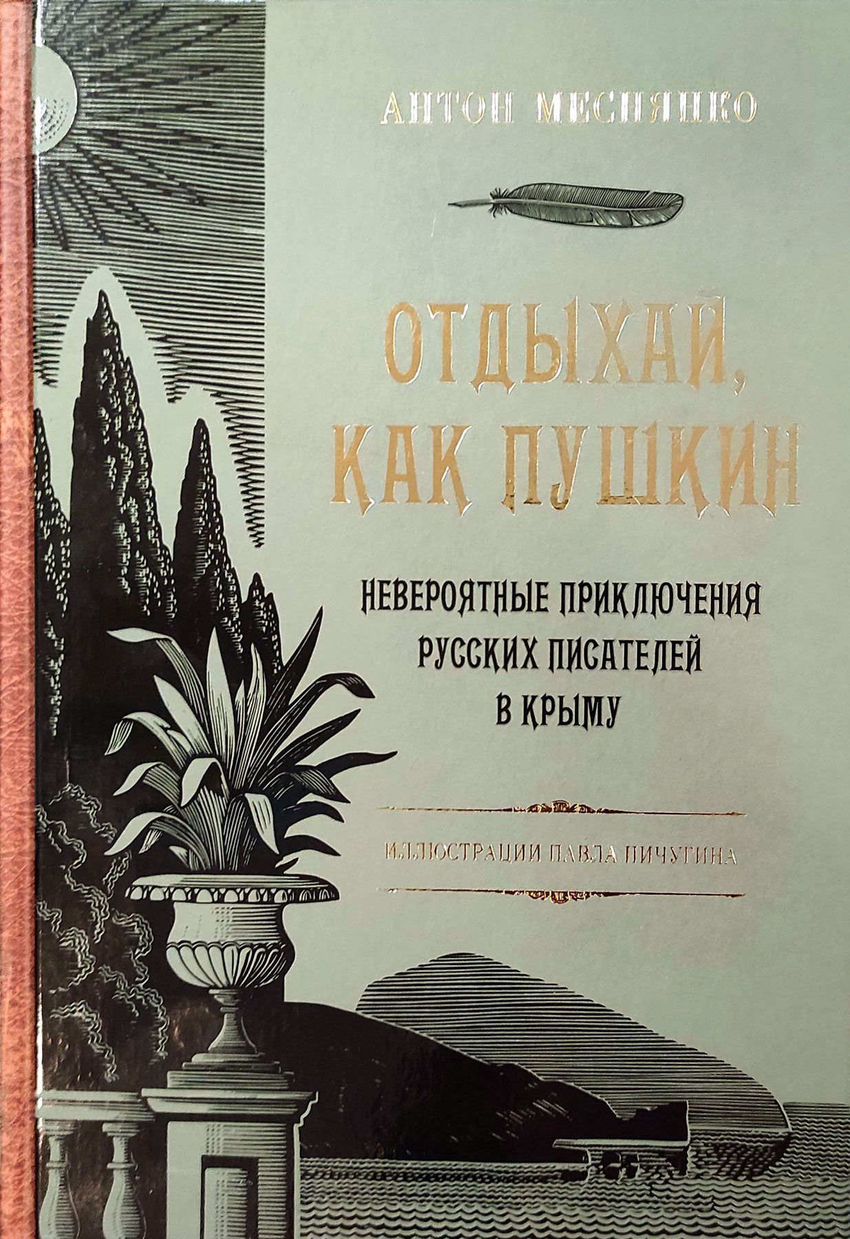 Отдыхай, как Пушкин. Невероятные приключения русских писателей в Крыму | Меснянко Антон