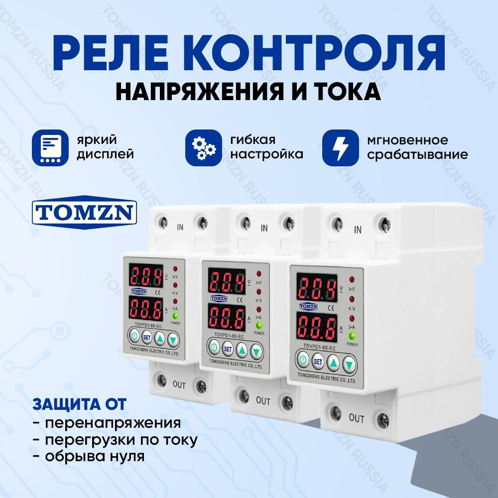 Реле контроля напряжения TOMZN TOVPD1-60-EC - 3 шт. / Реле с защитой от перегрузки по току и перенапряжения 60 А / Защитное устройство в DIN рейку