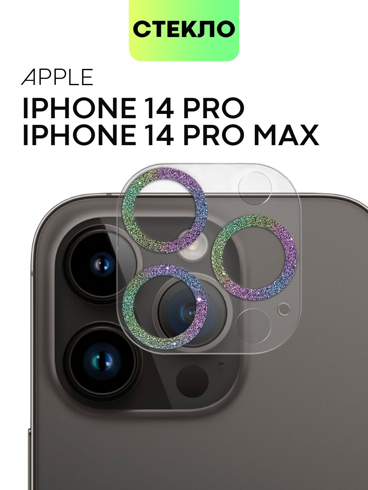 Стекло на камеру телефона Apple iPhone 14 Pro и Apple iPhone 14 Pro Max  (Эпл Айфон 14 Про и Айфон 14 Про Макс), защитное стекло BROSCORP для камер  смартфона, прозрачное c разноцветной