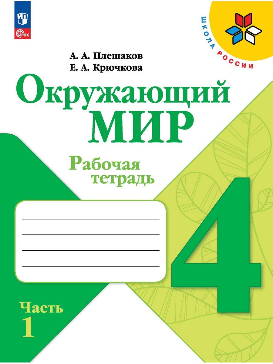 Плешаков. Окружающий мир. Рабочая тетрадь. 4 класс Часть 1 | Плешаков  Андрей Анатольевич - купить с доставкой по выгодным ценам в  интернет-магазине OZON (1301804262)