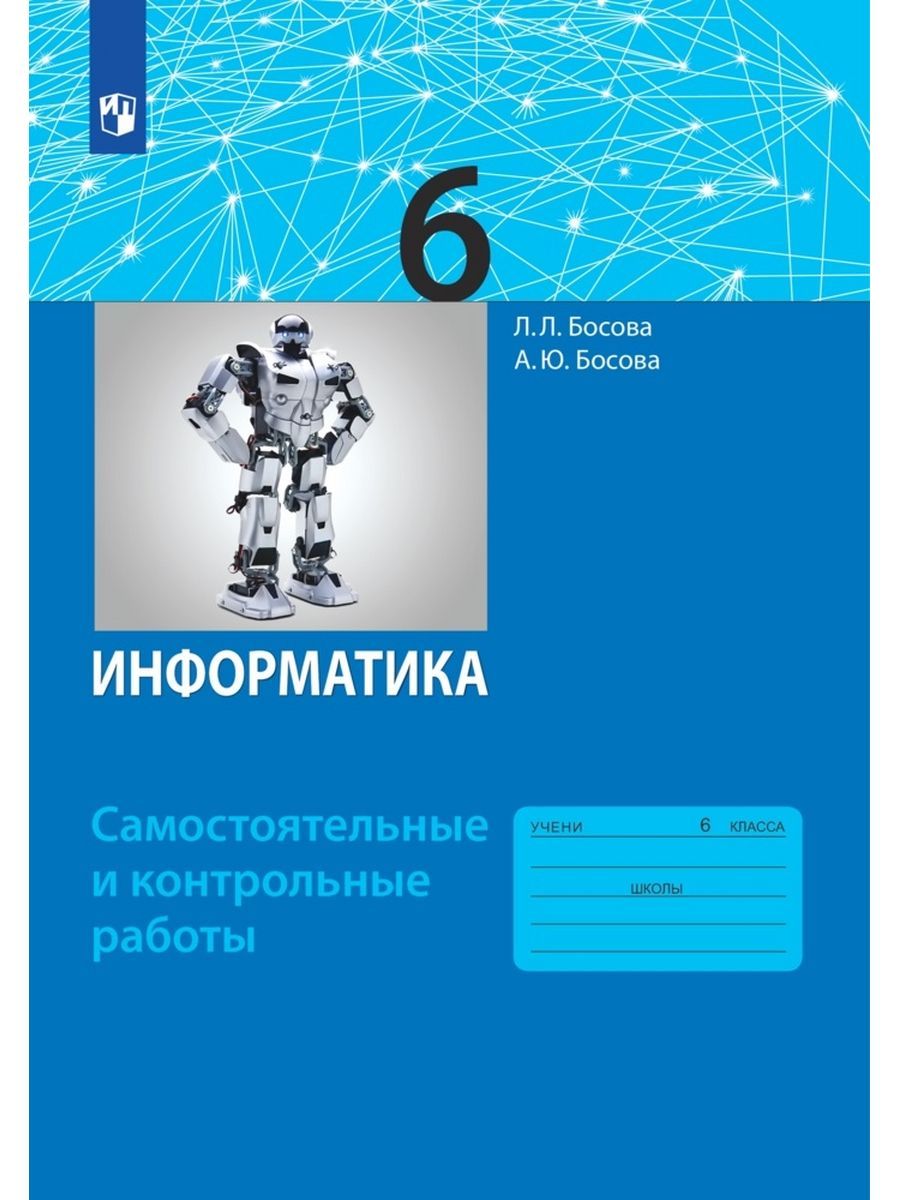 Босова. Информатика 6 класс. Контрольные работы | Босова Людмила  Леонидовна, Босова Анна Юрьевна - купить с доставкой по выгодным ценам в  интернет-магазине OZON (1301865230)