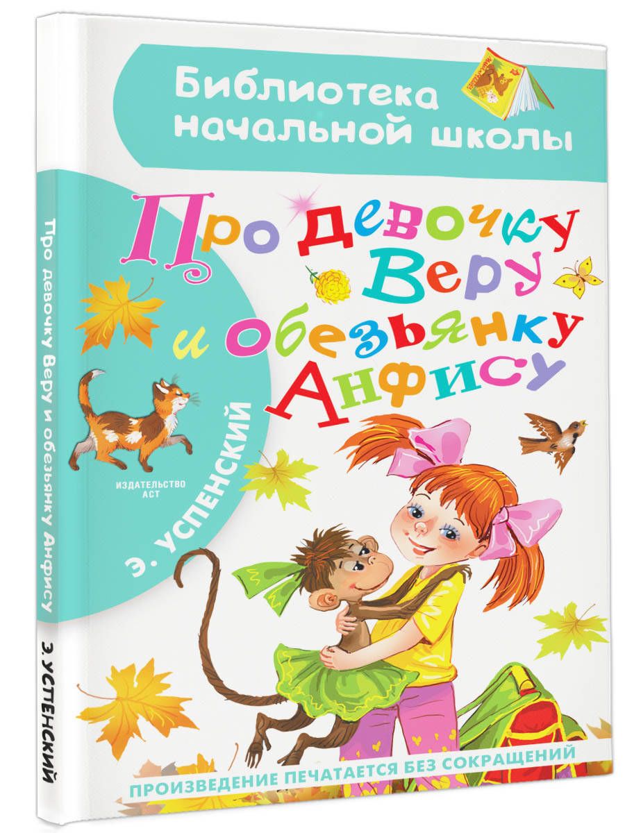Про веру и анфису текст. Про девочку веру и обезьянку анфису книга.