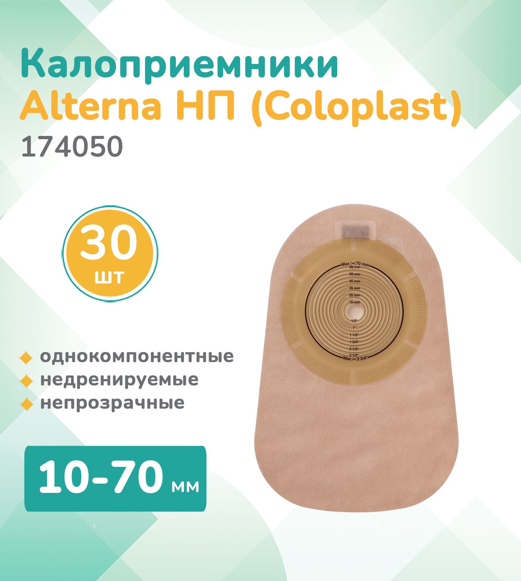 174050 Колопласт (Coloplast)Alterna, Калоприемник однокомпонентный, недренируемый, непрозрачный, 10-70мм, (30 шт.)