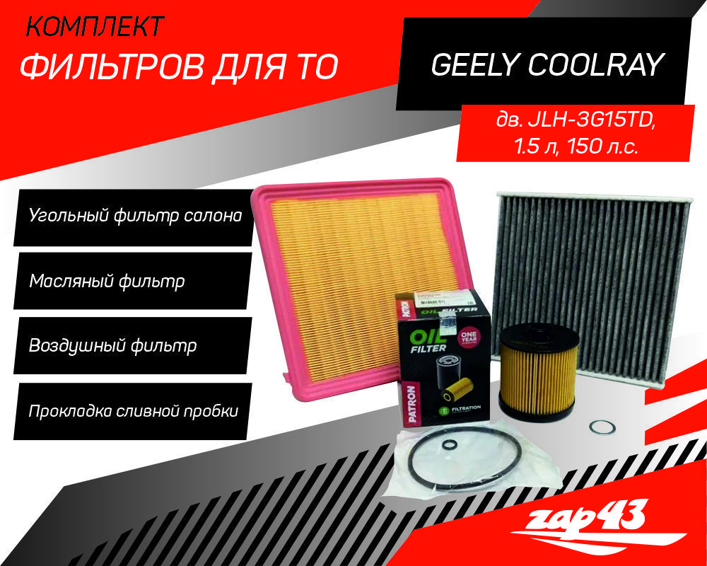 Комплект фильтров (угольный салонный фильтр) для ТО на Geely Coolray SX 11