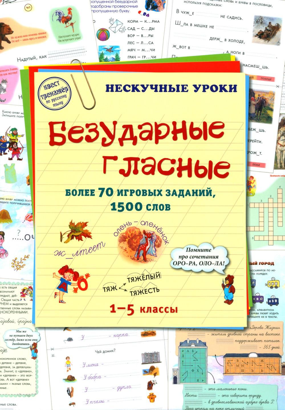 Безударные гласные. 1-5 кл. Более 70 игровых заданий, 1500 слов - купить с  доставкой по выгодным ценам в интернет-магазине OZON (1099575297)