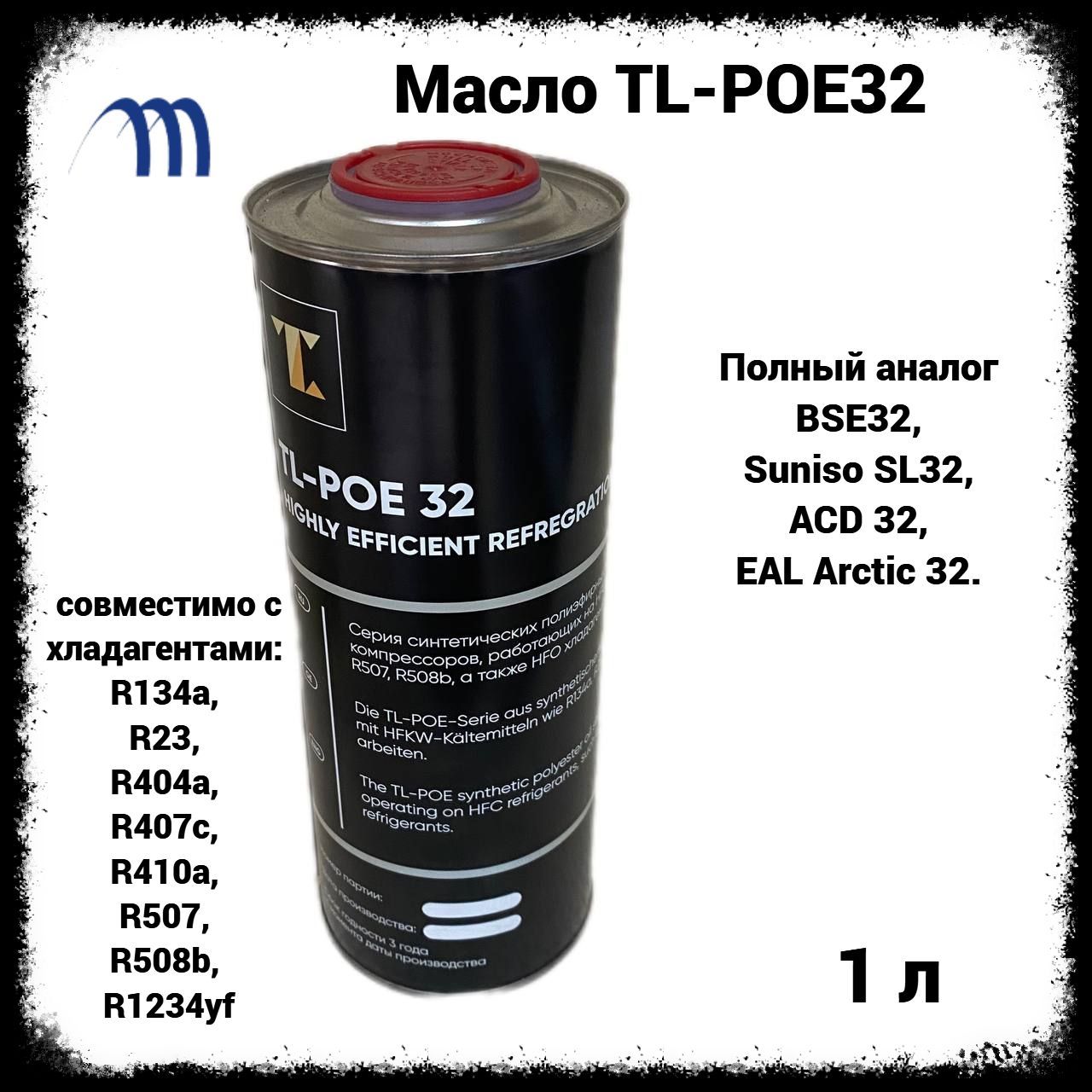 Масло poe 32. Масло TL-POE 32 (5л). POE 32 масло. Oil POE(polyol ester Oil.