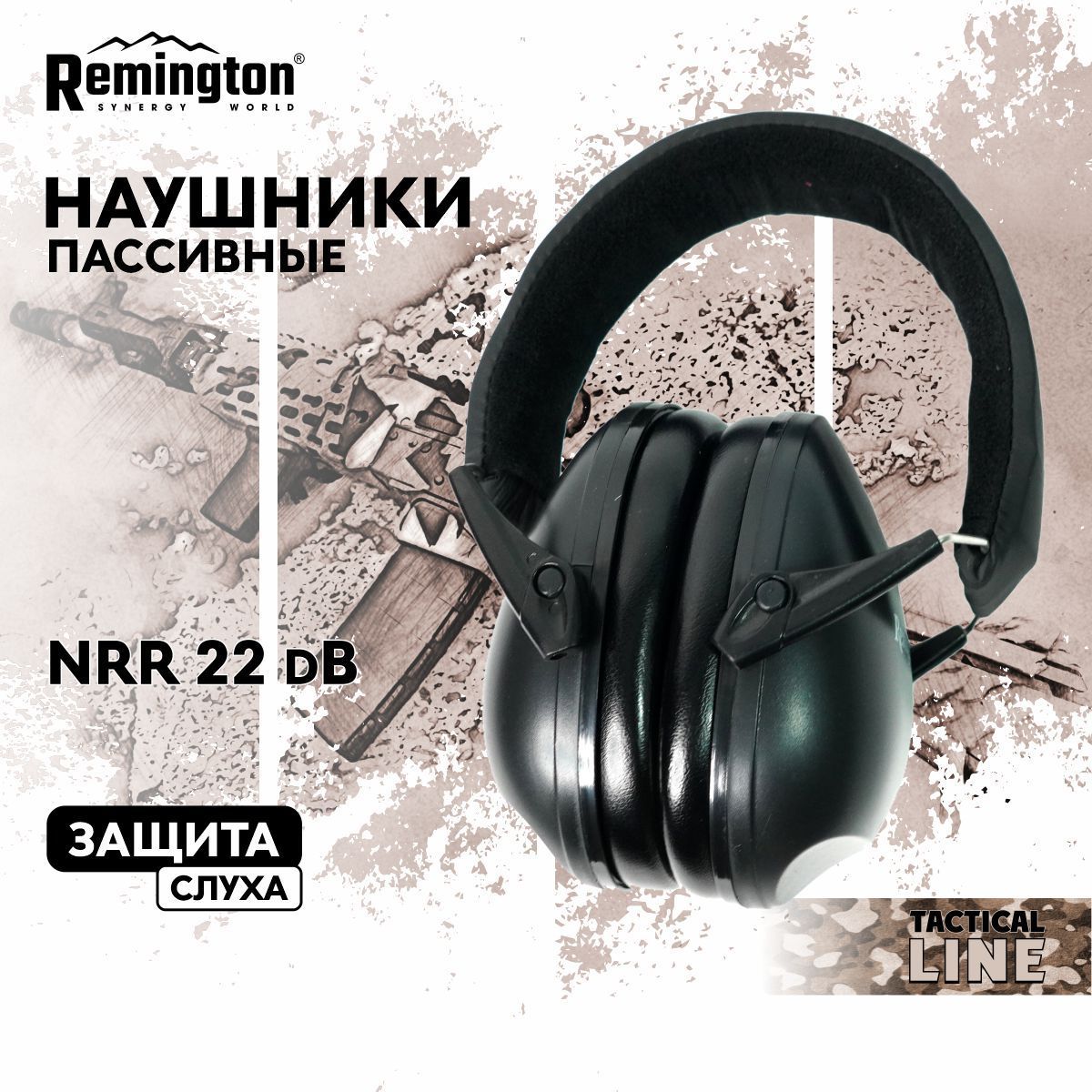 Наушники для стрельбы Remington NRR 22дБ пассивные, черные R-HP2