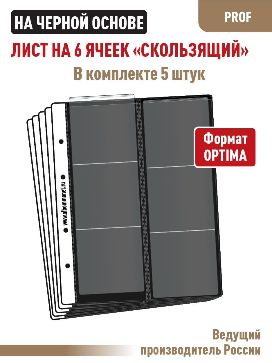 Комплект из 5 односторонних листов на черной основе "Professional" для хранения монет на 6 ячеек "скользящий". Формат "OPTIMA". Размер 200х250 мм