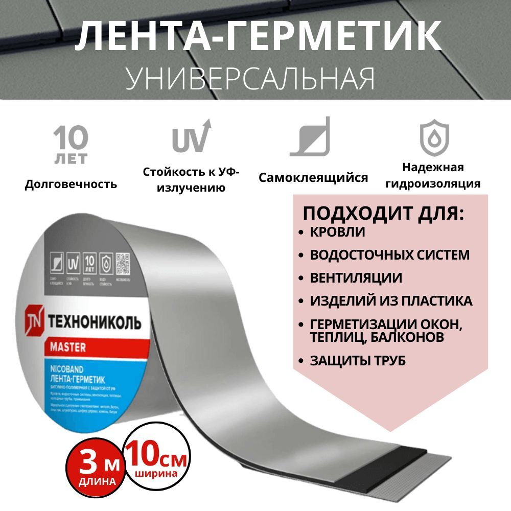 Битумная Лента Для Кровли Самоклеющаяся Купить