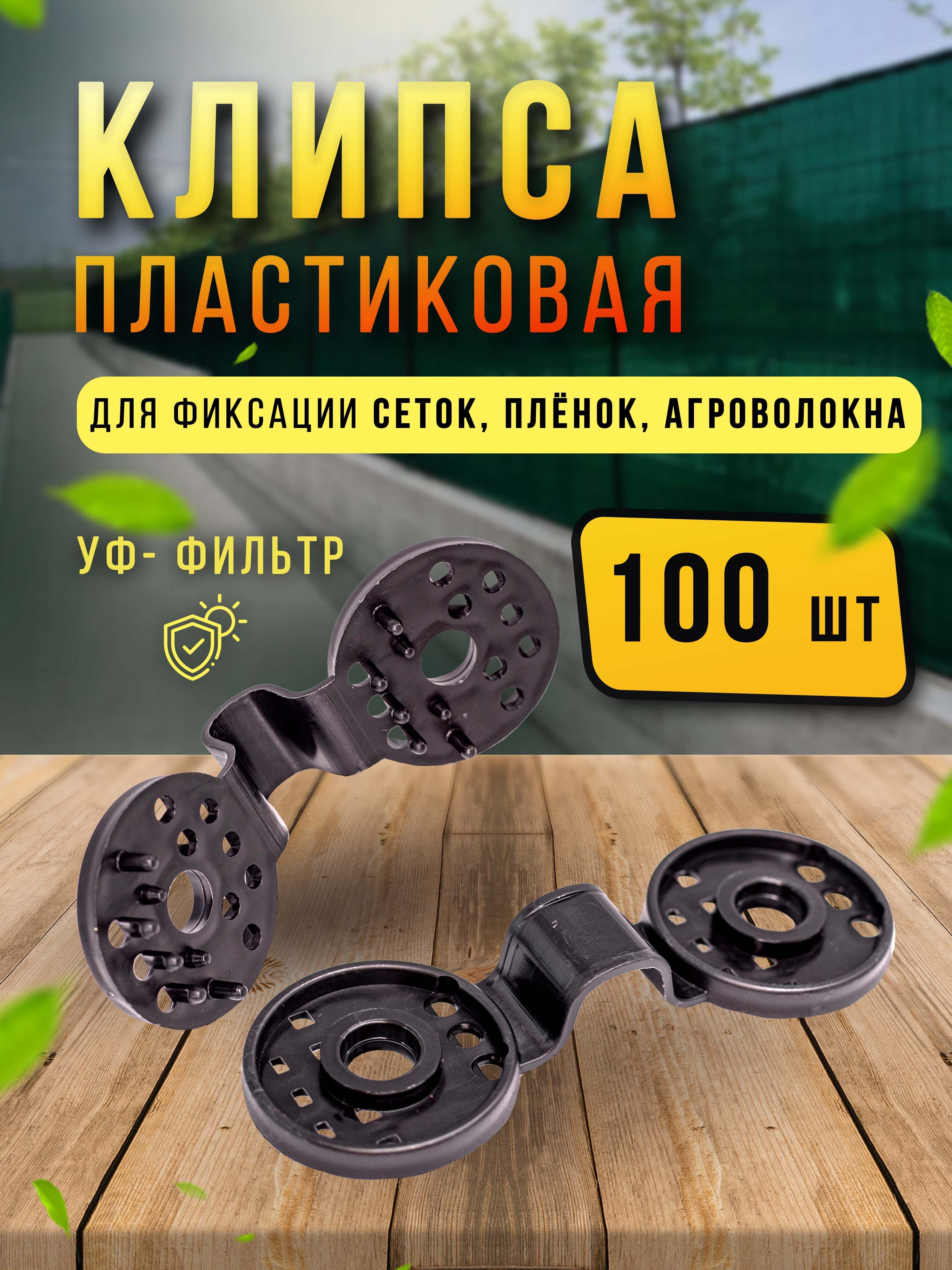 Клипсы пластиковые 100 шт, крепеж для затеняющей и фасадной сетки