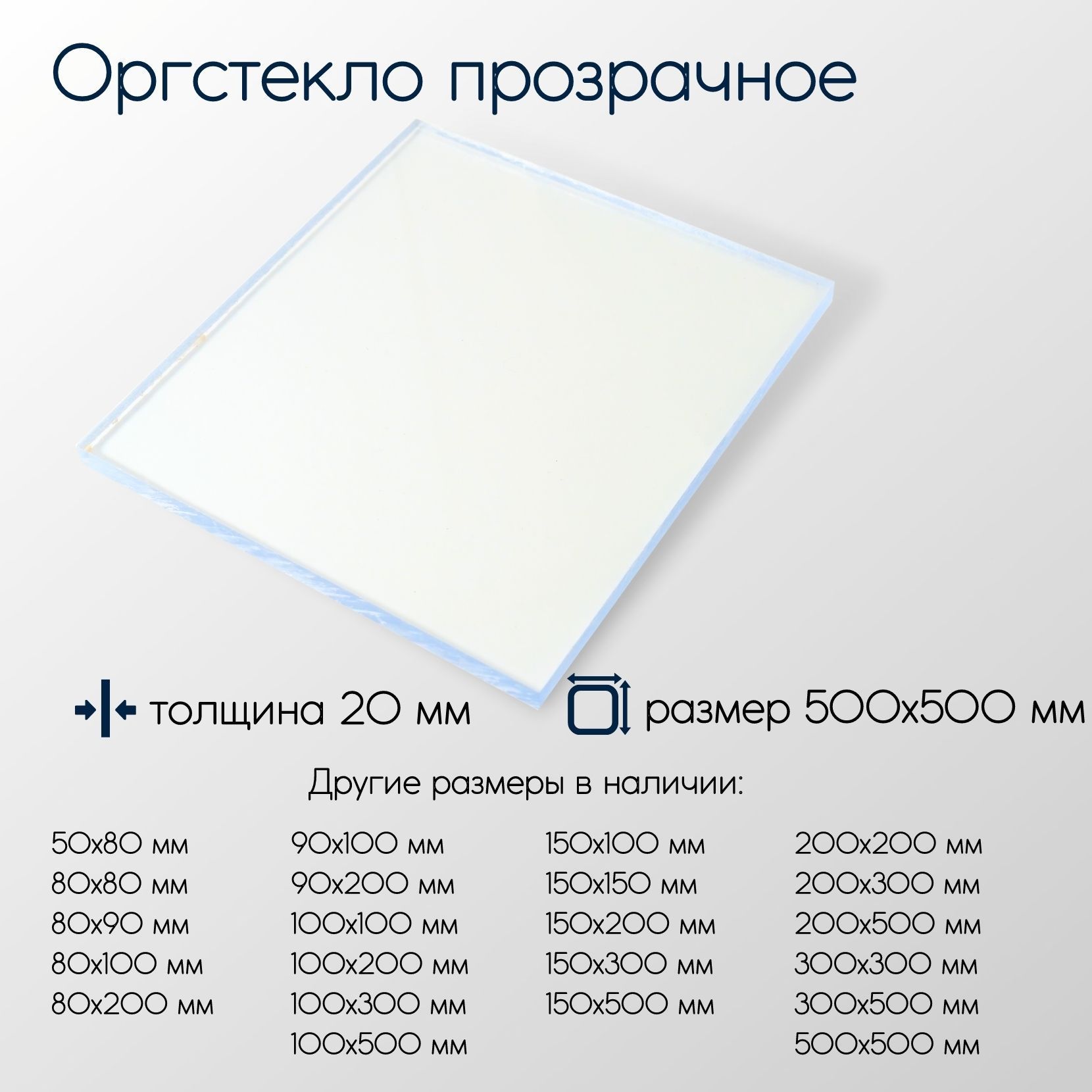 Оргстекло(акрил)листтолщина20мм20x500x500мм