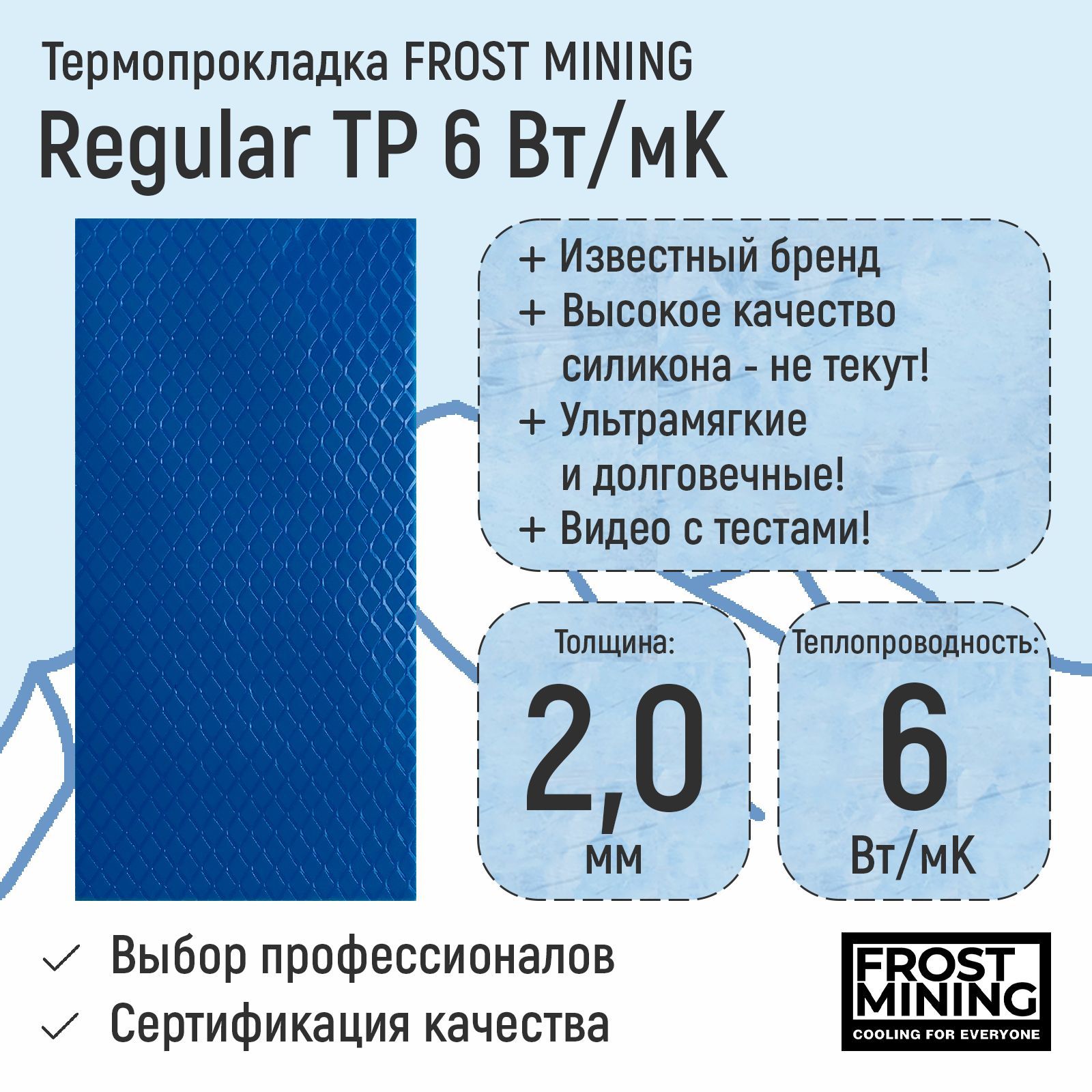 Термопрокладка2ммFrostMiningRegularThermalPads6Вт/мК