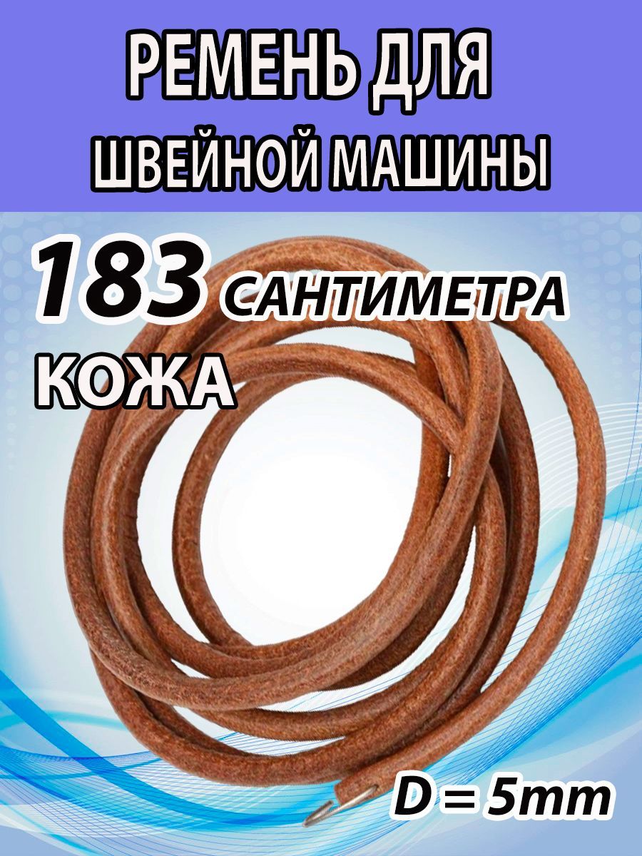 Ремень кожаный для бытовой швейной машины. Диаметром 5 мм. Длина 183 см. -  купить с доставкой по выгодным ценам в интернет-магазине OZON (1105138142)