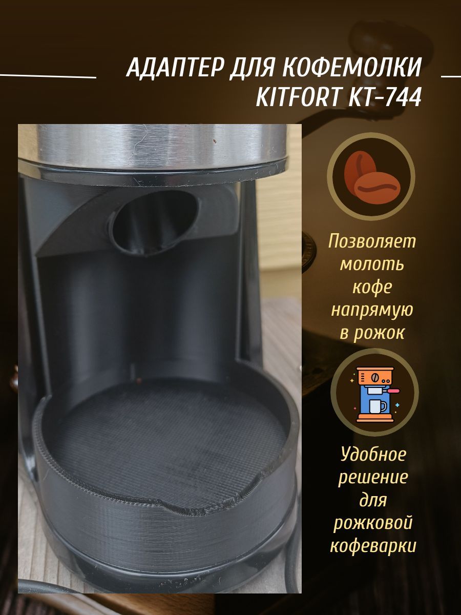 Адаптер для кофемолки Kitfort kt-744 + комплект доработок